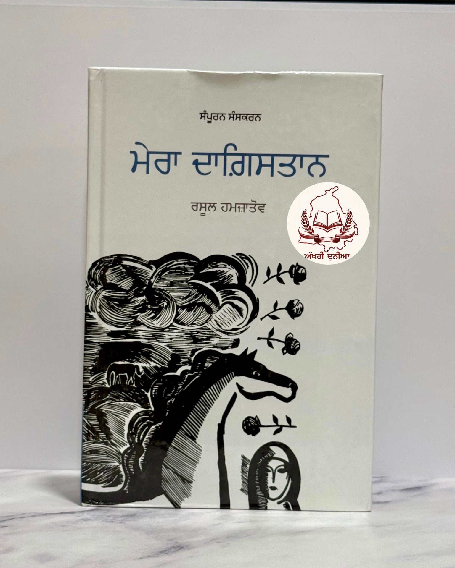 ਮੇਰਾ ਦਾਗ਼ਿਸਤਾਨ (Mera Dagestan)