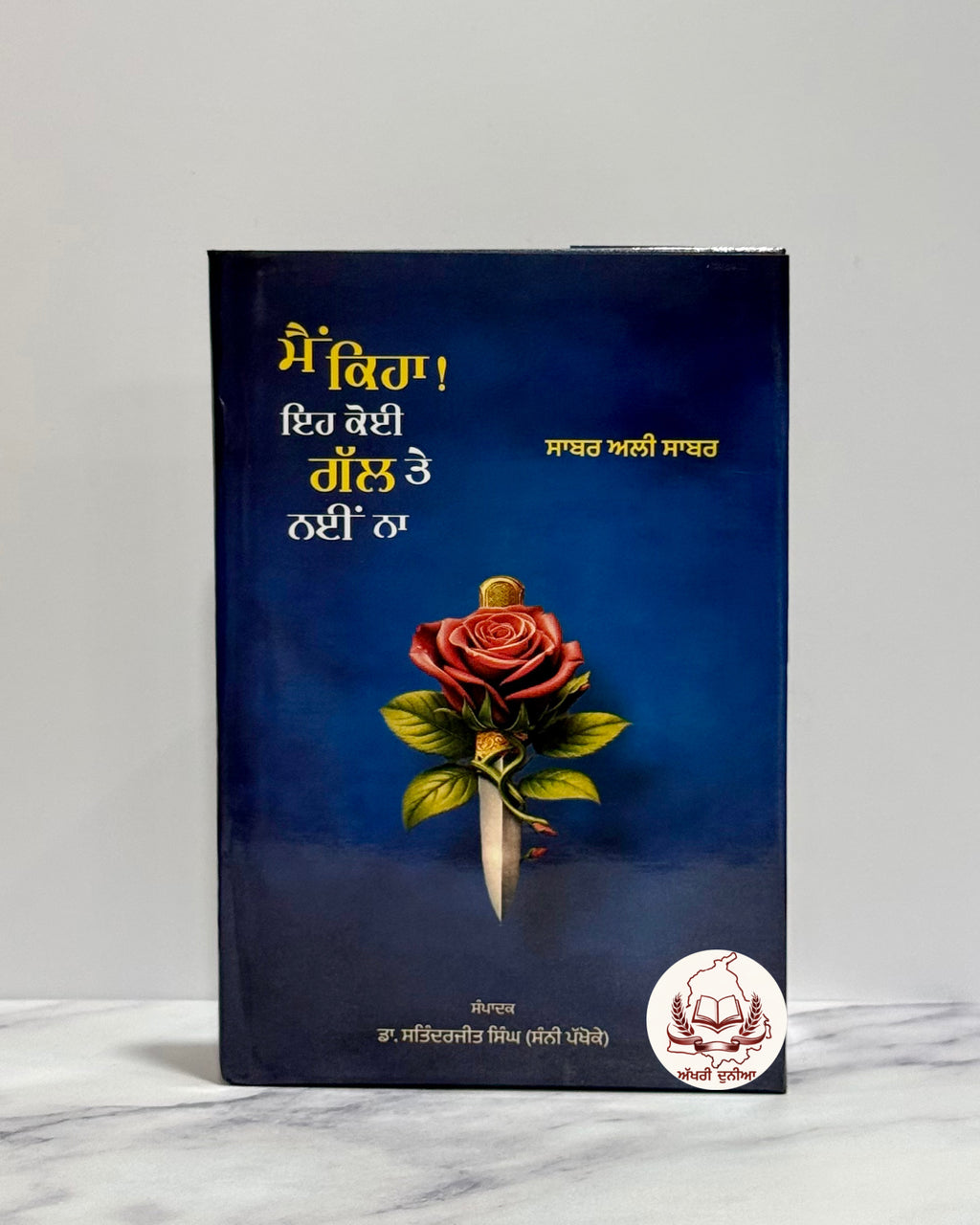 ਮੈਂ ਕਿਹਾ ਇਹ ਕੋਈ ਗੱਲ ਤੇ ਨਹੀਂ ਨਾ (Main Keha Eh Koi Gal Te Nai Na)