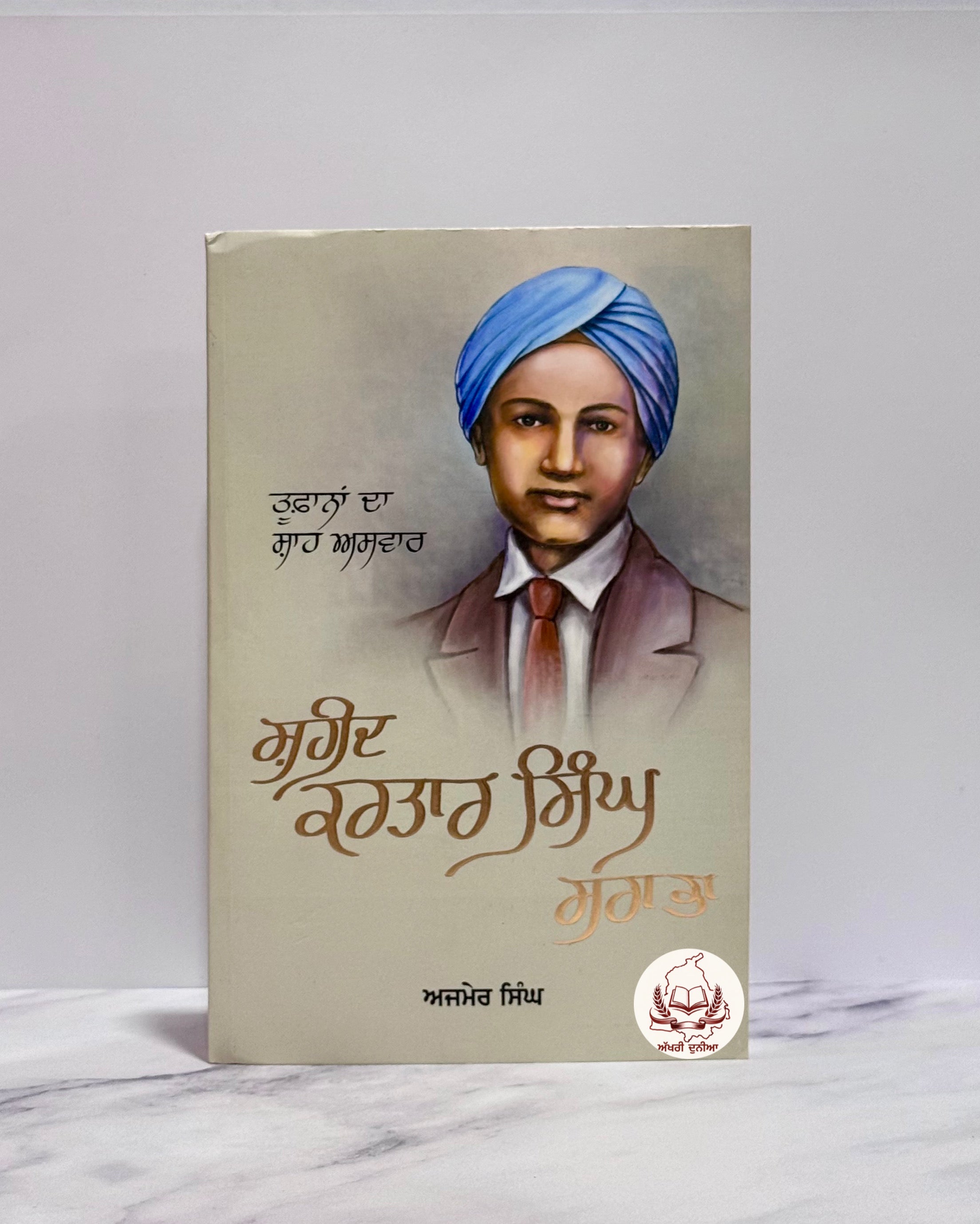 ਸ਼ਹੀਦ ਕਰਤਾਰ ਸਿੰਘ ਸਰਾਭਾ (Shaheed Kartar Singh Sarabha)