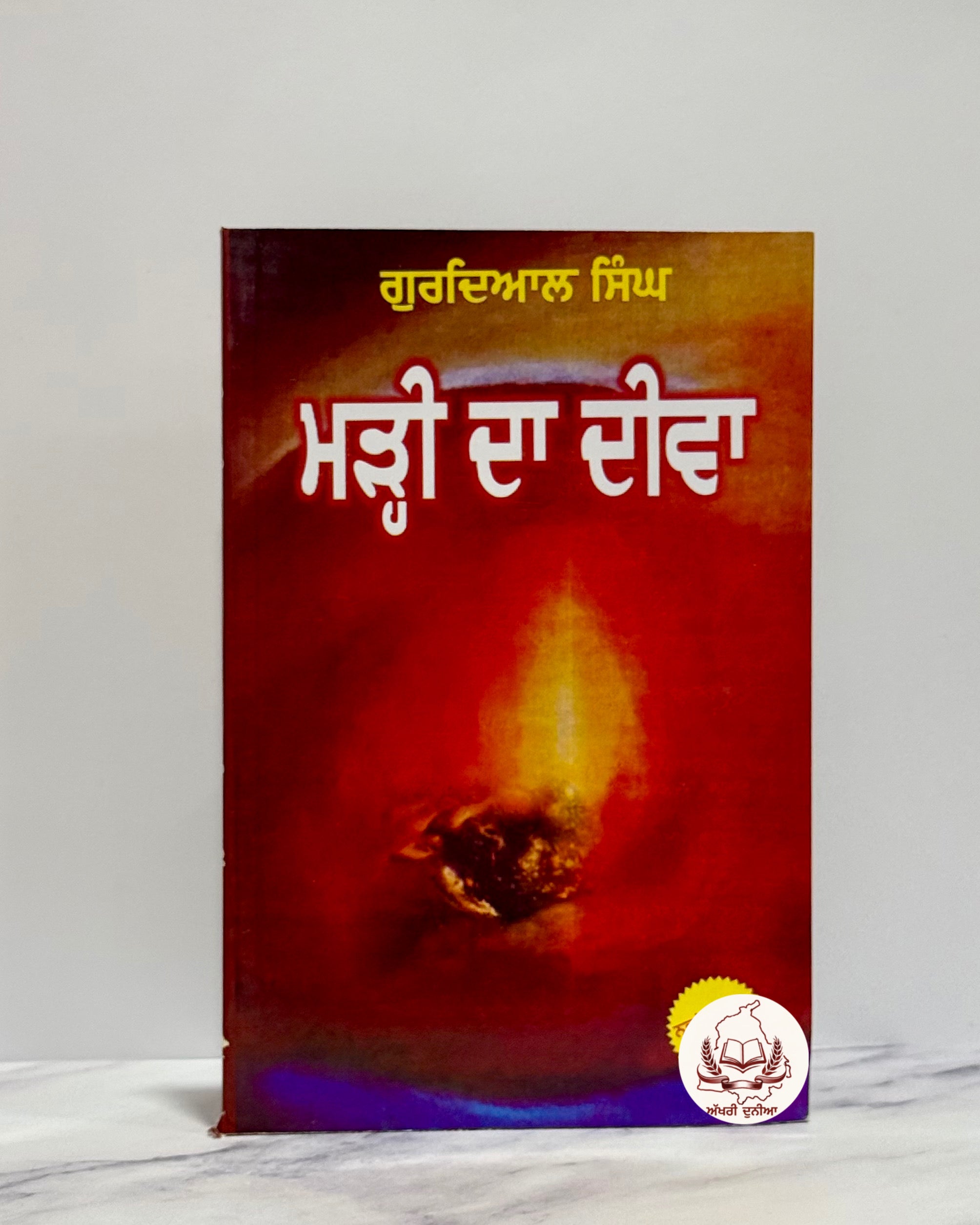 ਮੜ੍ਹੀ ਦਾ ਦੀਵਾ (Marhi Da Deeva)