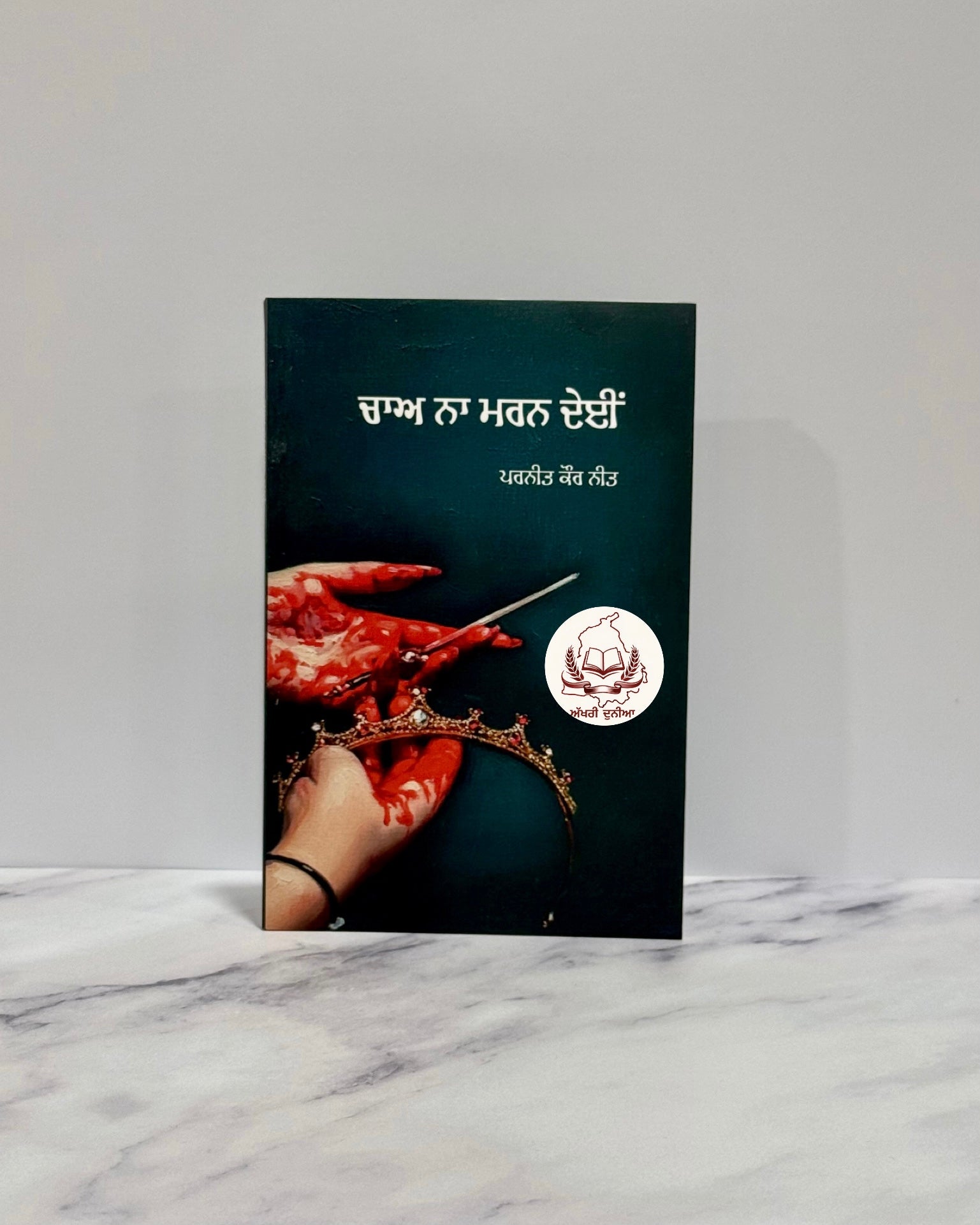 ਚਾਅ ਨਾ ਮਰਨ ਦੇਈਂ (Chaa Na Maran Dein)