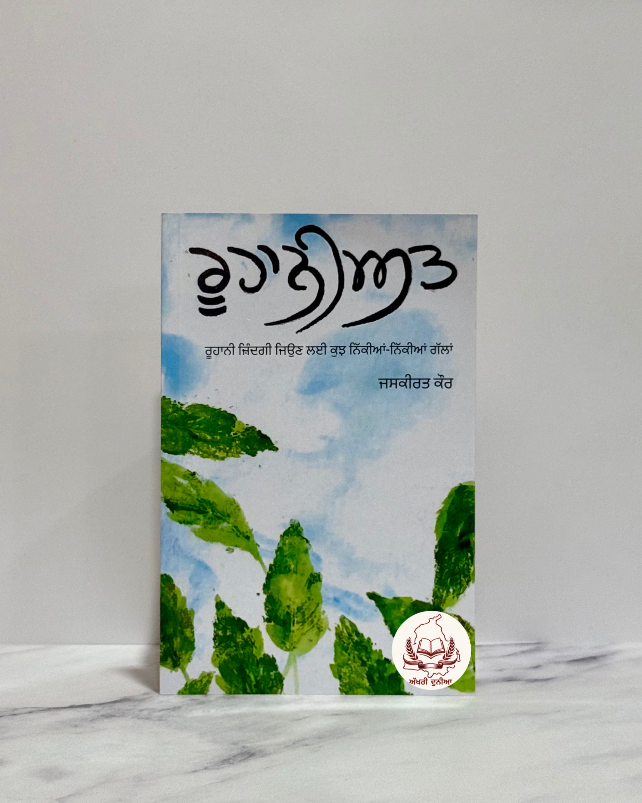 ਰੂਹਾਨੀਅਤ (Roohaniyat)