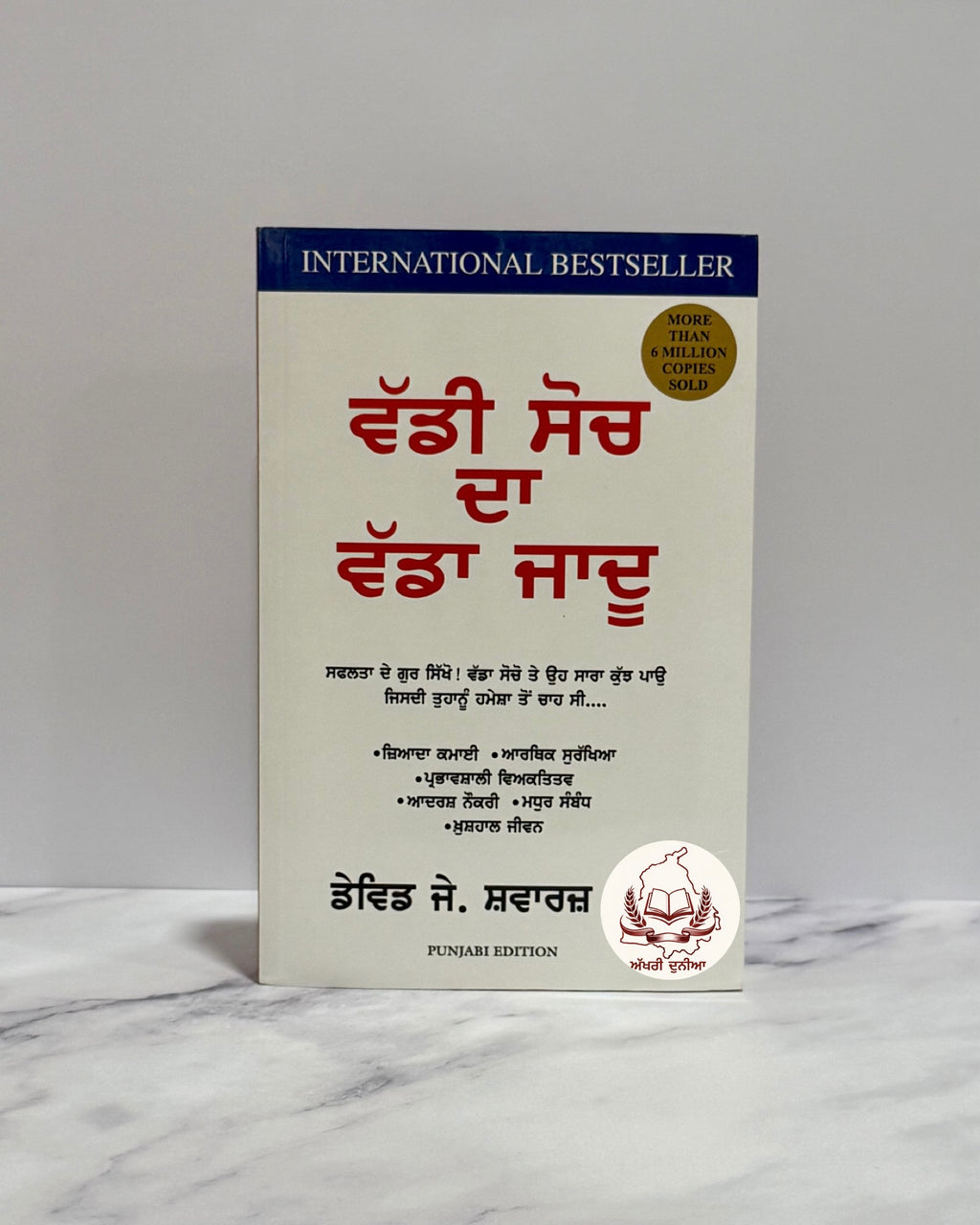 ਵੱਡੀ ਸੋਚ ਦਾ ਵੱਡਾ ਜਾਦੂ (Vaddi Soch da Vadda Jadu)