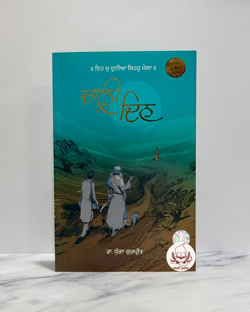 ਚਾਲੀ ਦਿਨ(Chaali Din)