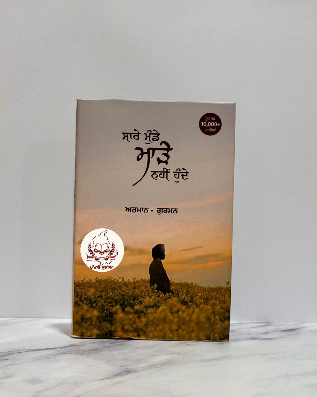 ਸਾਰੇ ਮੁੰਡੇ ਮਾੜੇ ਨਹੀਂ ਹੁੰਦੇ (Saare Munde Maade Nahi Hunde)