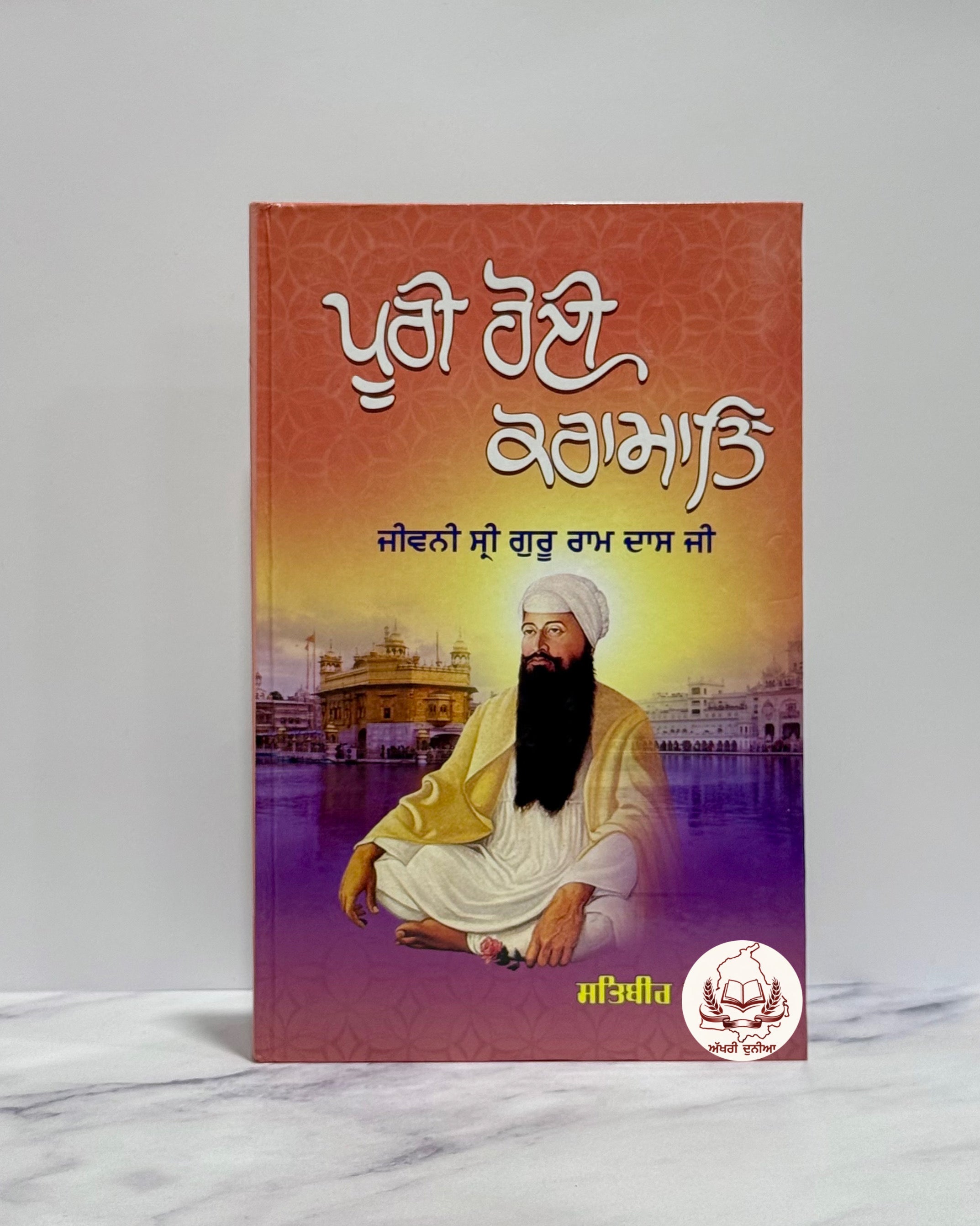 ਪੂਰੀ ਹੋਈ ਕਰਾਮਾਤਿ (Poori Hoi Karamat)