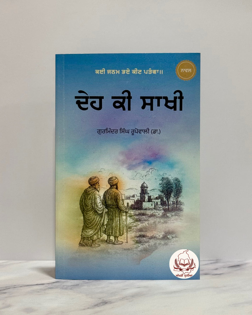 ਦੇਹ ਕੀ ਸਾਖੀ (Deh Ki Saakhi)