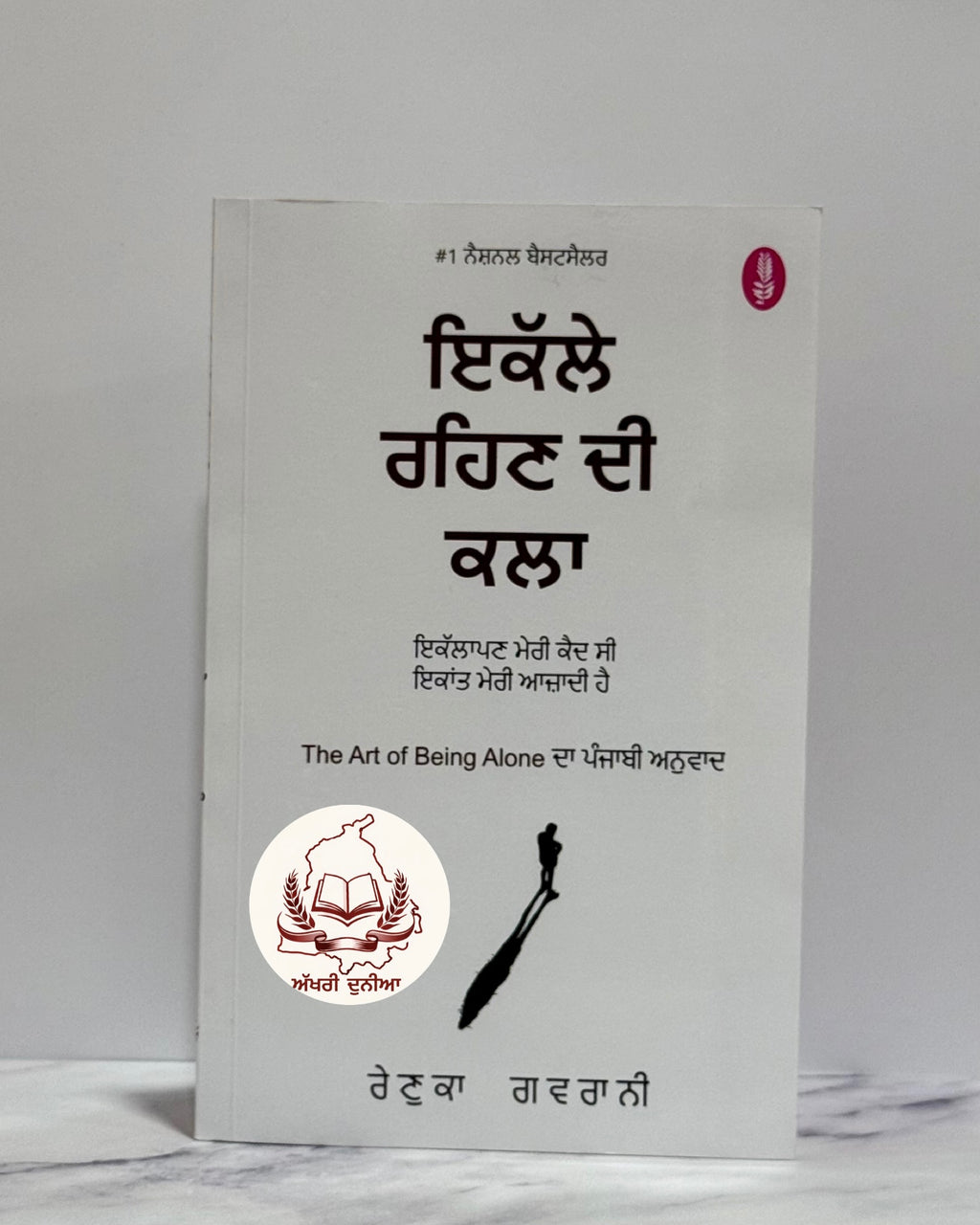 ਇਕੱਲੇ ਰਹਿਣ ਦੀ ਕਲਾ (Ikalle Rehan Di Kala – The Art of Being Alone)