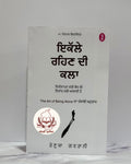 ਇਕੱਲੇ ਰਹਿਣ ਦੀ ਕਲਾ (Ikalle Rehan Di Kala – The Art of Being Alone)