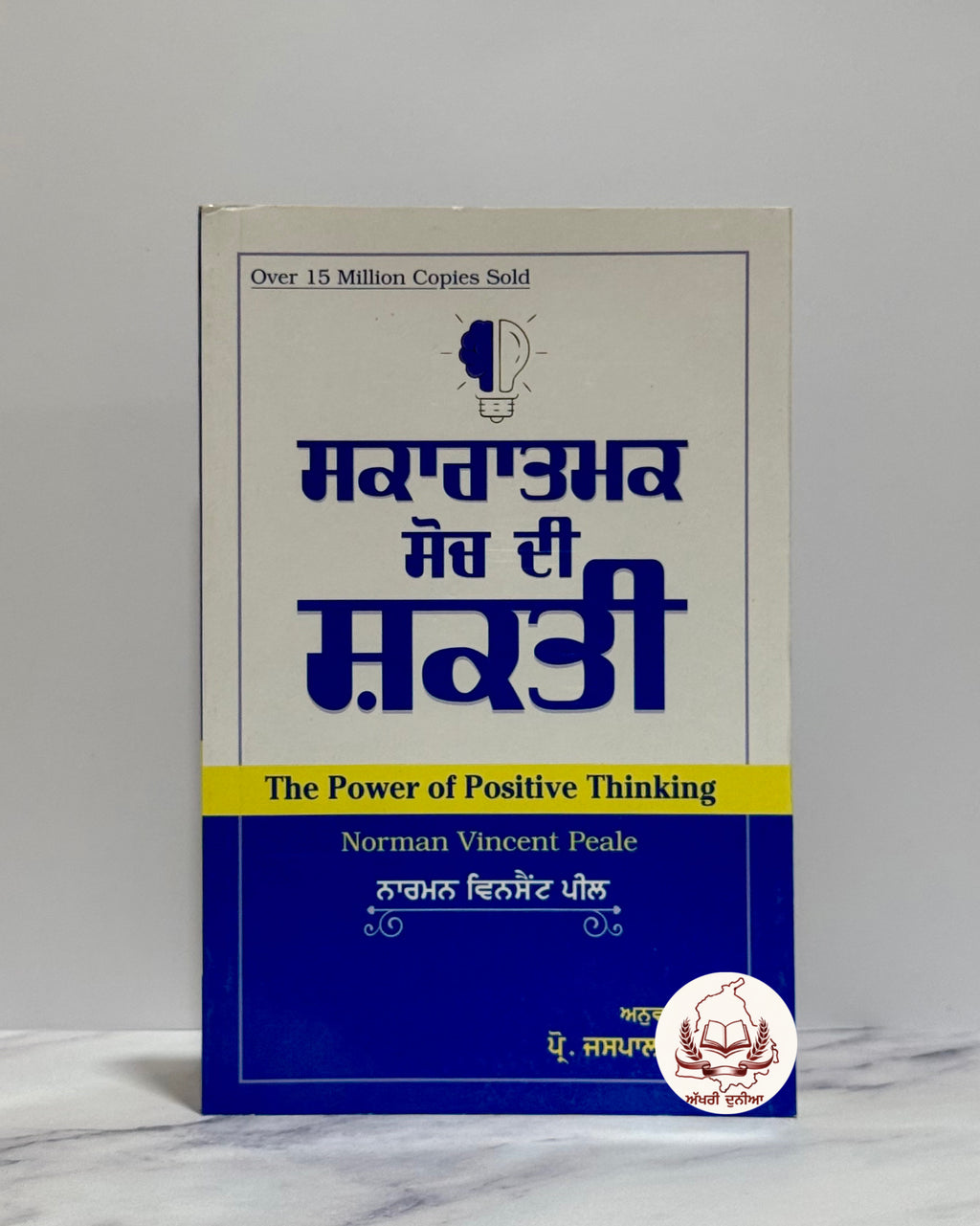 ਸਕਾਰਾਤਮਕ ਸੋਚ ਦੀ ਸ਼ਕਤੀ (Sakratmak Soch Di Shakti-The Power of Positive Thinking)