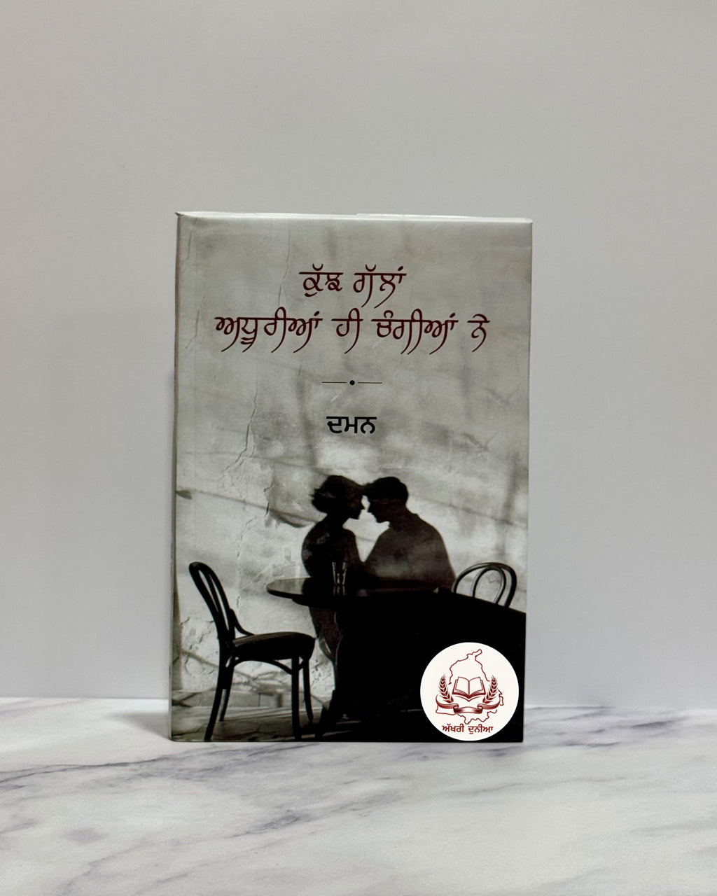 ਕੁਝ ਗੱਲਾਂ ਅਧੂਰੀਆਂ ਹੀ ਚੰਗੀਆਂ ਨੇ( Kujh Gallan Adhuriyan Hi Changiyan Ne)