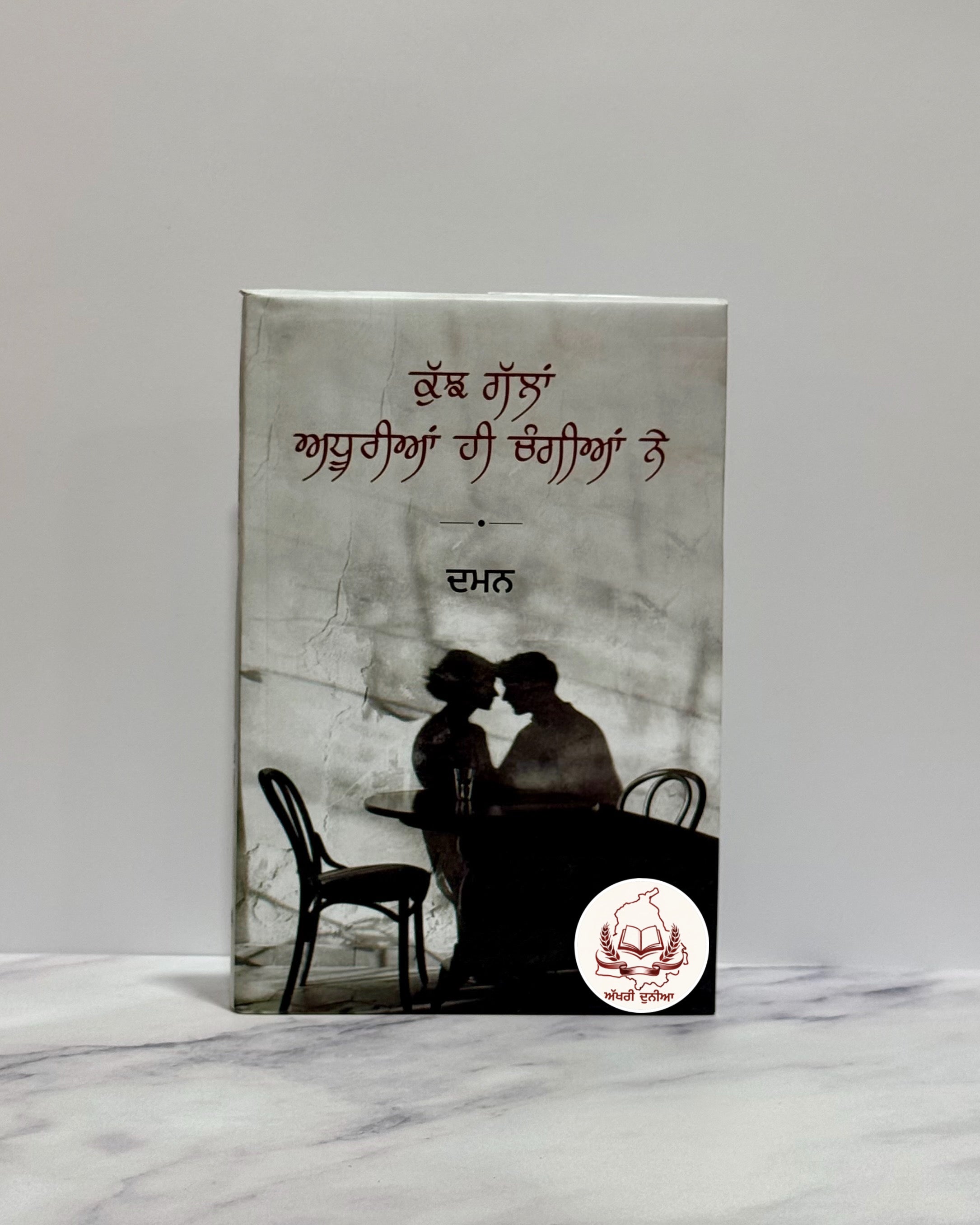 ਕੁਝ ਗੱਲਾਂ ਅਧੂਰੀਆਂ ਹੀ ਚੰਗੀਆਂ ਨੇ( Kujh Gallan Adhuriyan Hi Changiyan Ne)