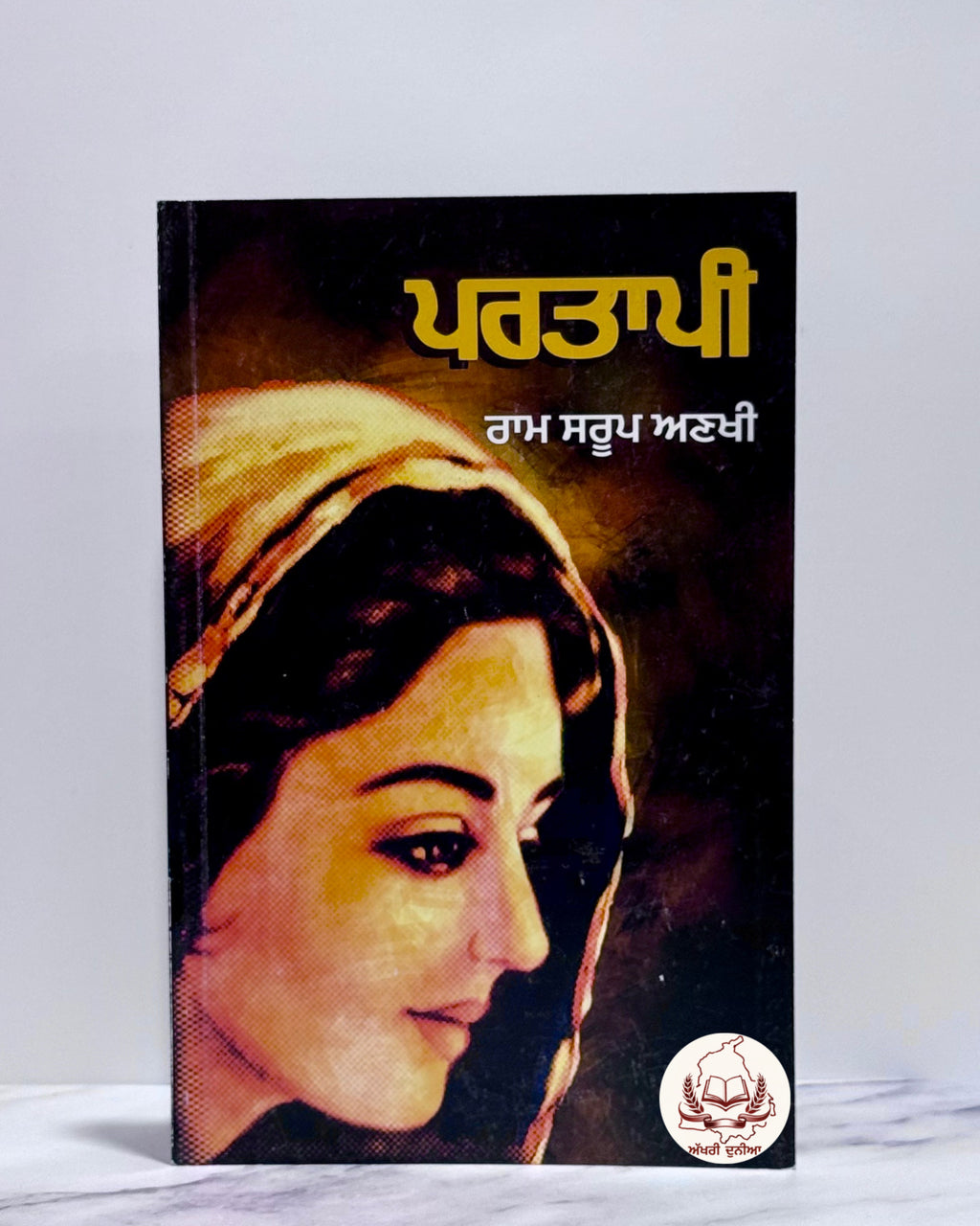 ਪਰਤਾਪੀ(Partapi)