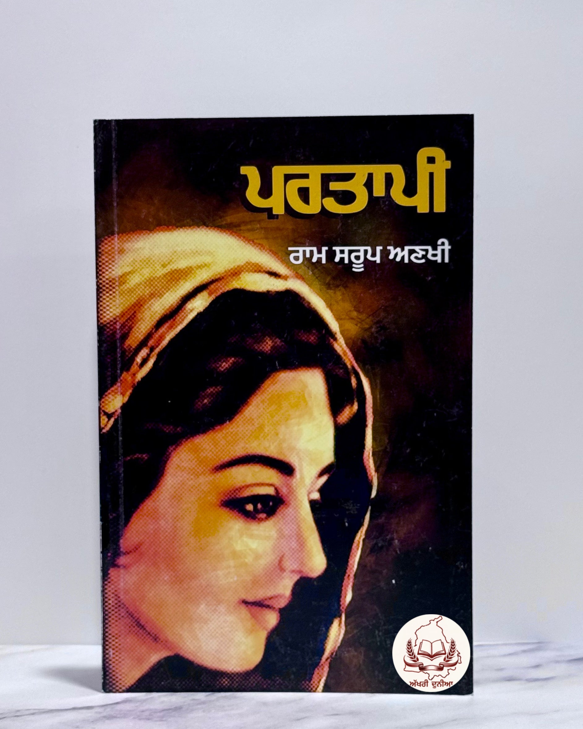 ਪਰਤਾਪੀ(Partapi)