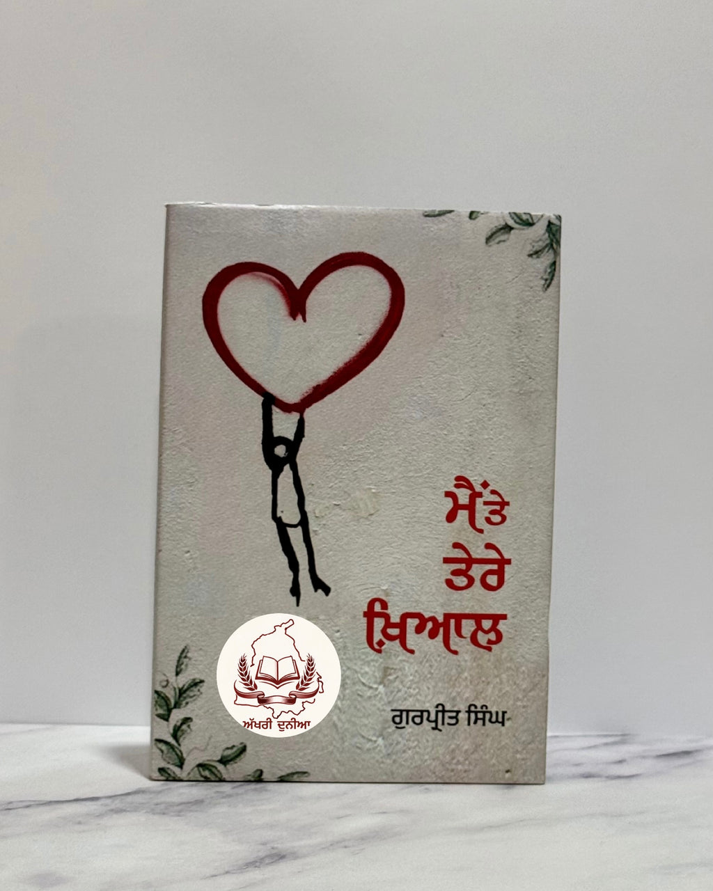 ਮੈਂ ਤੇ ਤੇਰੇ ਖ਼ਿਆਲ  (Main Te Tere Khayaal)