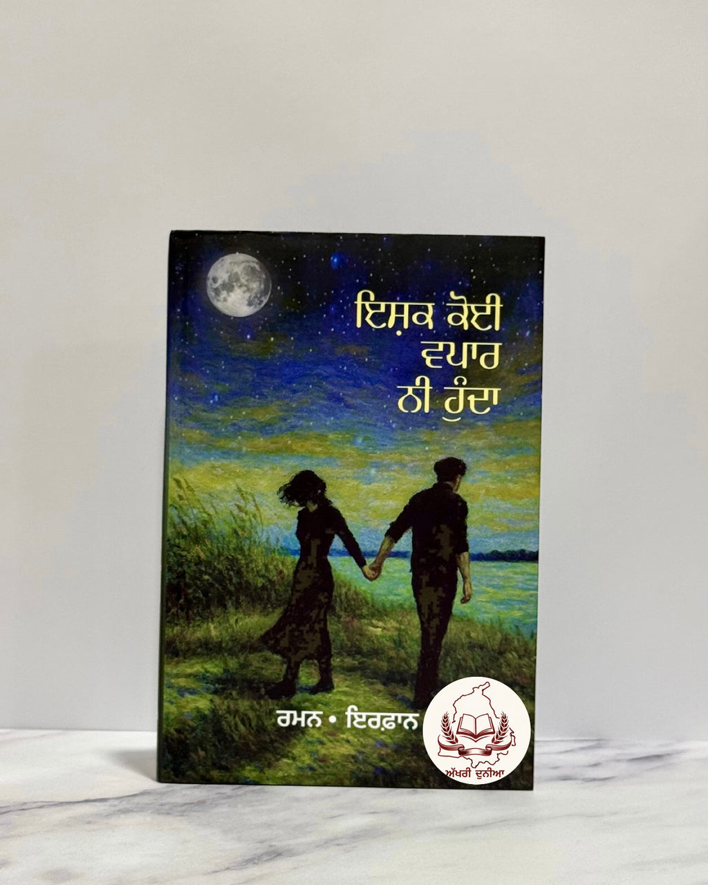 ਇਸ਼ਕ ਕੋਈ ਵਪਾਰ ਨਹੀਂ ਹੁੰਦਾ (Ishq Koi Vapaar Nahi Hunda)