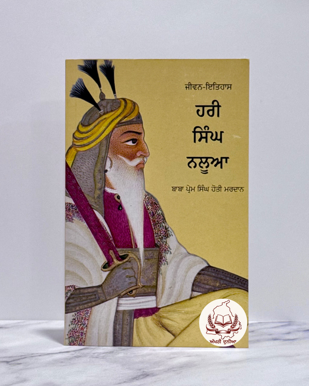ਹਰੀ ਸਿੰਘ ਨਲਵਾ (Hari Singh Nalwa )