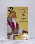 ਹਰੀ ਸਿੰਘ ਨਲਵਾ (Hari Singh Nalwa )