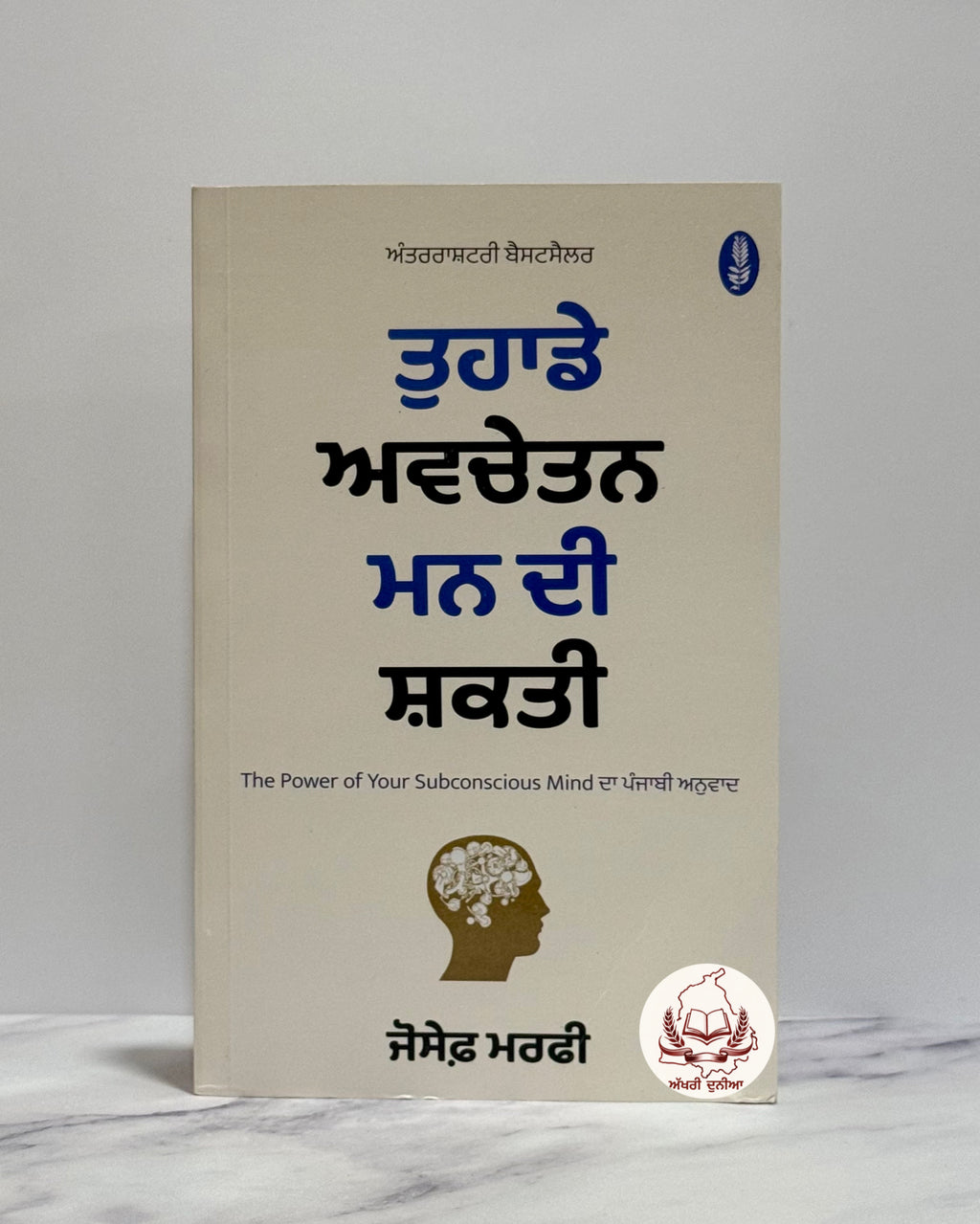 ਤੁਹਾਡੇ ਅਵਚੇਤਨ ਮਨ ਦੀ ਸ਼ਕਤੀ (Tuhade Avchetan Mann di Shakti- The Power of Your Subconscious Mind)