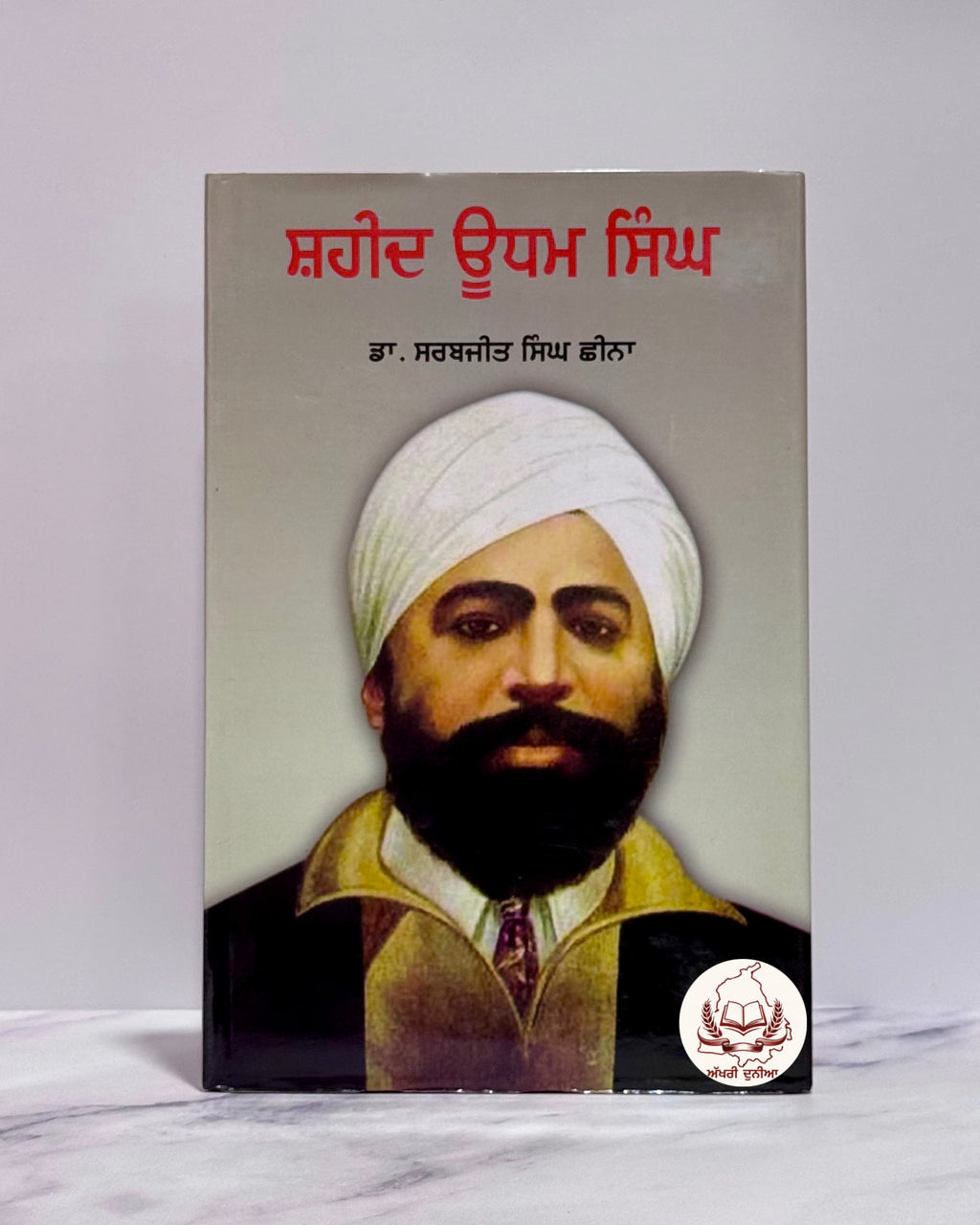 ਸ਼ਹੀਦ ਊਧਮ ਸਿੰਘ(Shaeed Udham Singh)