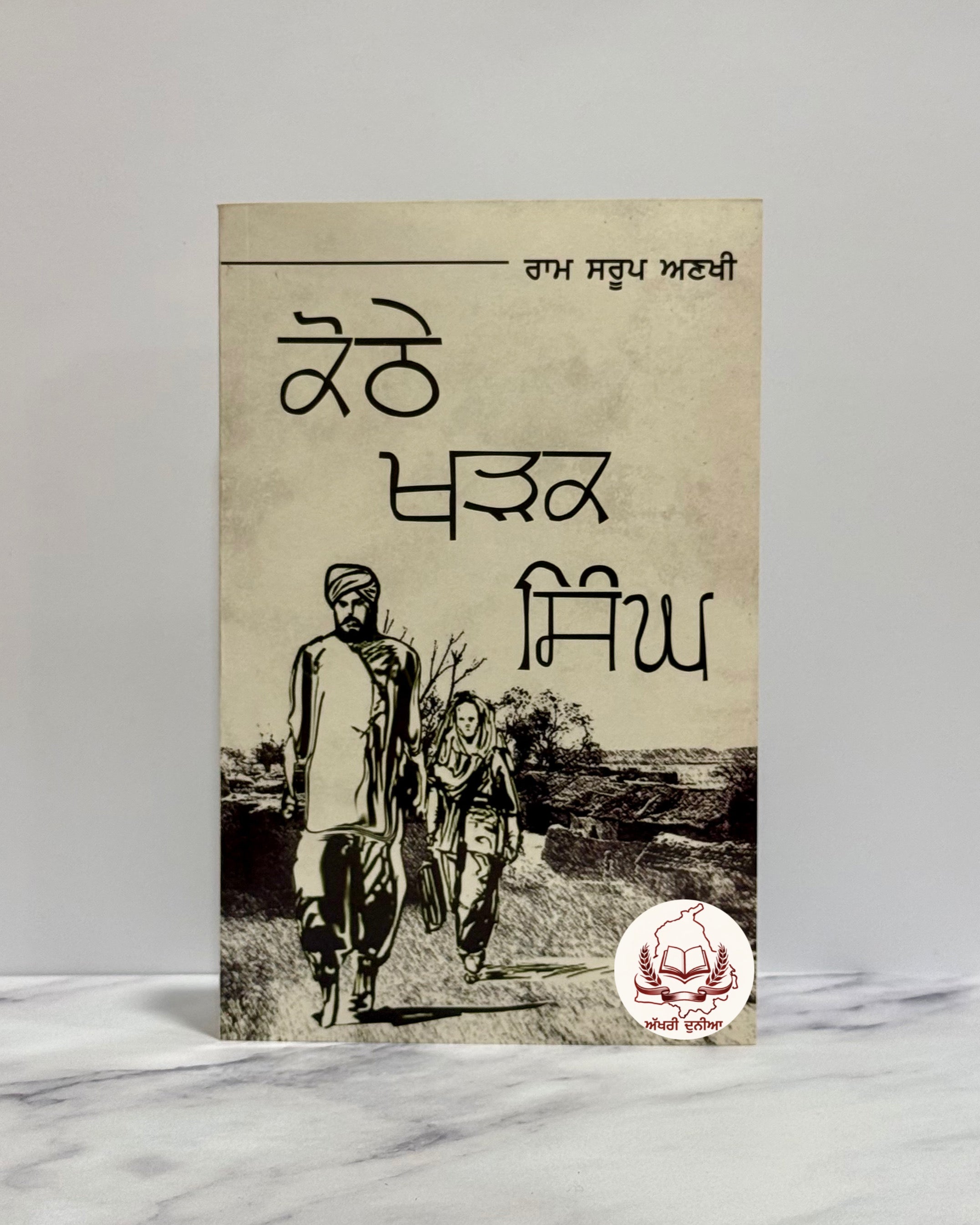 ਕੋਠੇ ਖੜਕ ਸਿੰਘ (Kothe Kharak Singh)