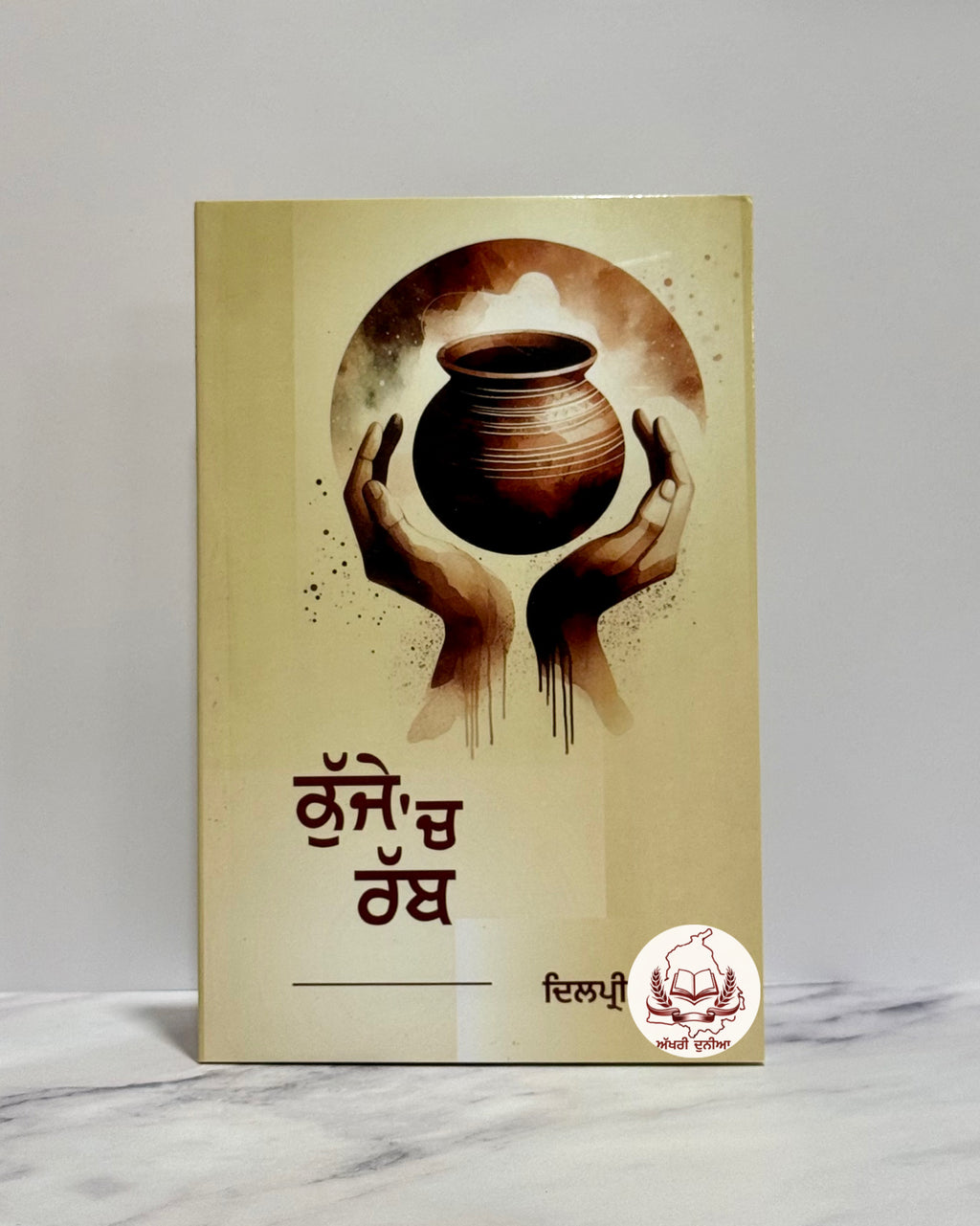 ਕੁੱਜੇ ‘ਚ ਰੱਬ (Kujje Ch Rabb)