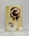 ਕੁੱਜੇ ‘ਚ ਰੱਬ (Kujje Ch Rabb)