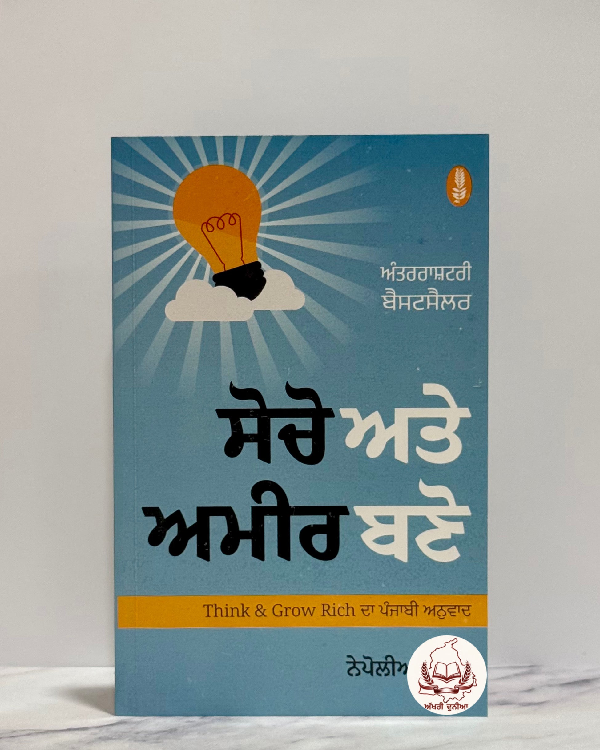 ਸੋਚੋ ਅਤੇ ਅਮੀਰ ਬਣੋ (Socho Te Amir Bano- Think and Grow Rich)