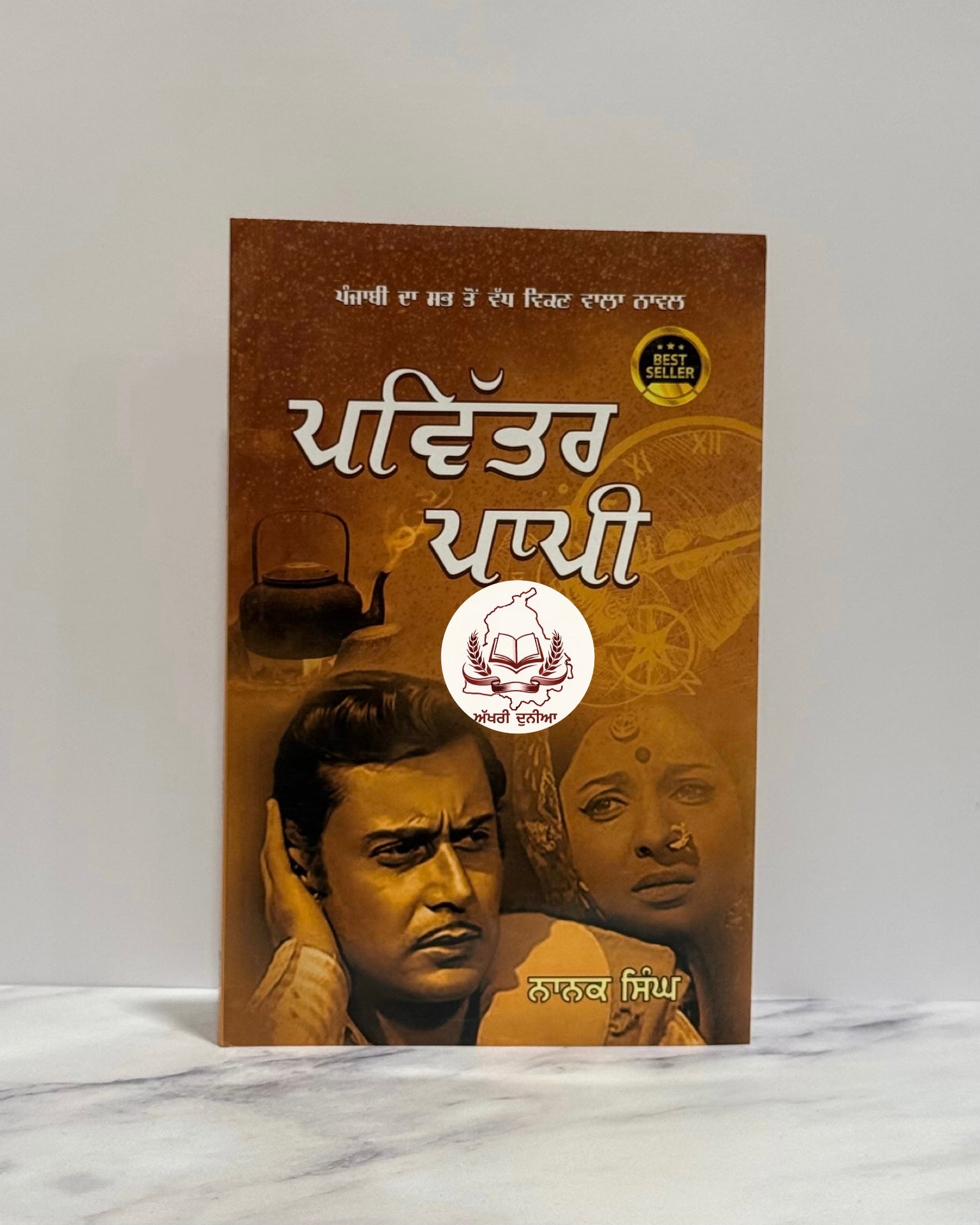 ਪਵਿੱਤਰ ਪਾਪੀ (Pavitar Paapi)