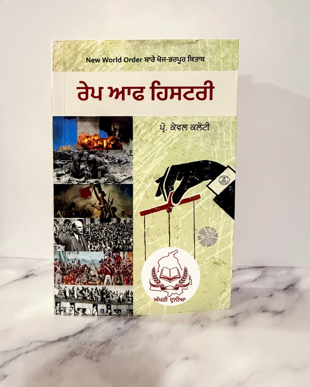 ਰੇਪ ਆੱਫ ਹਿਸਟਰੀ (Rape of History)