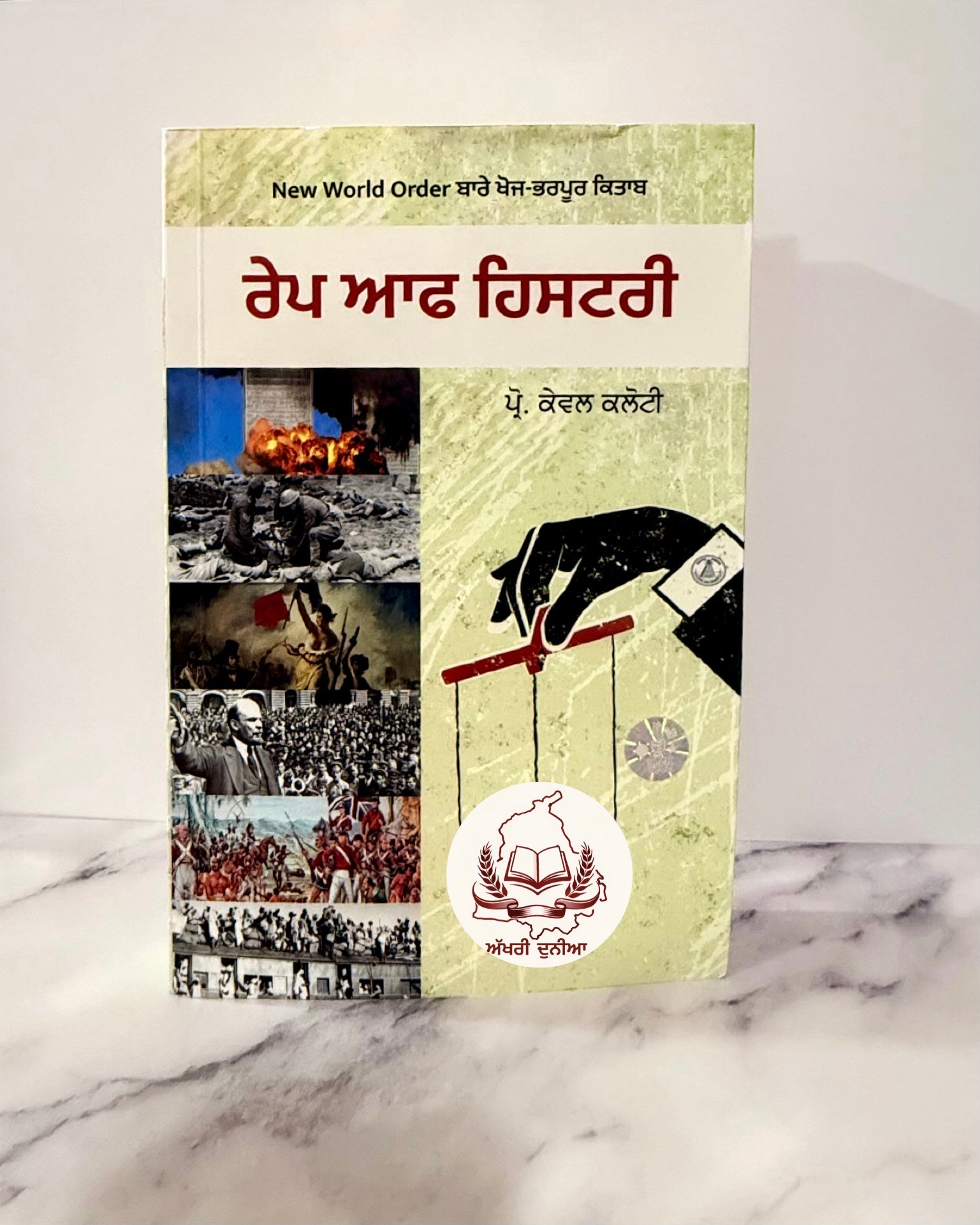 ਰੇਪ ਆੱਫ ਹਿਸਟਰੀ (Rape of History)