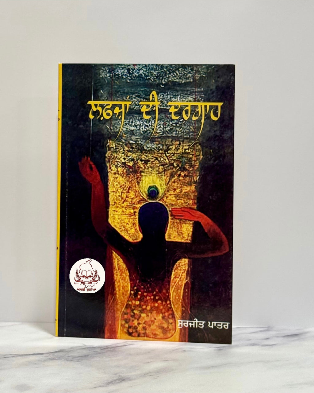 ਲਫ਼ਜ਼ਾਂ ਦੀ ਦਰਗਾਹ (Lafzan Di Dargah)