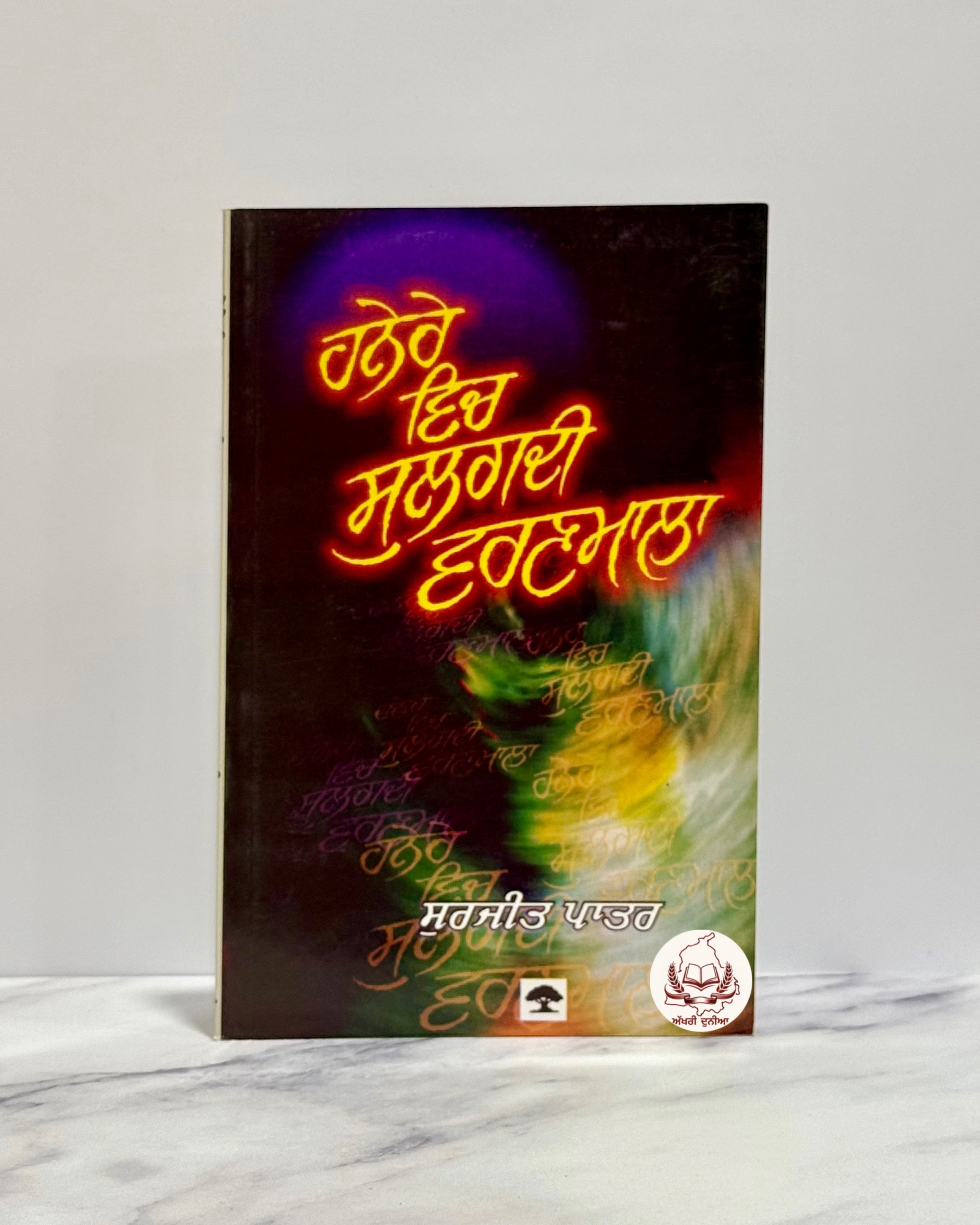 ਹਨੇਰੇ ਚ ਸਲਗਦੀ ਵਰਣਮਾਲਾ (Hanere Ch Sulaghdi Varnmala)