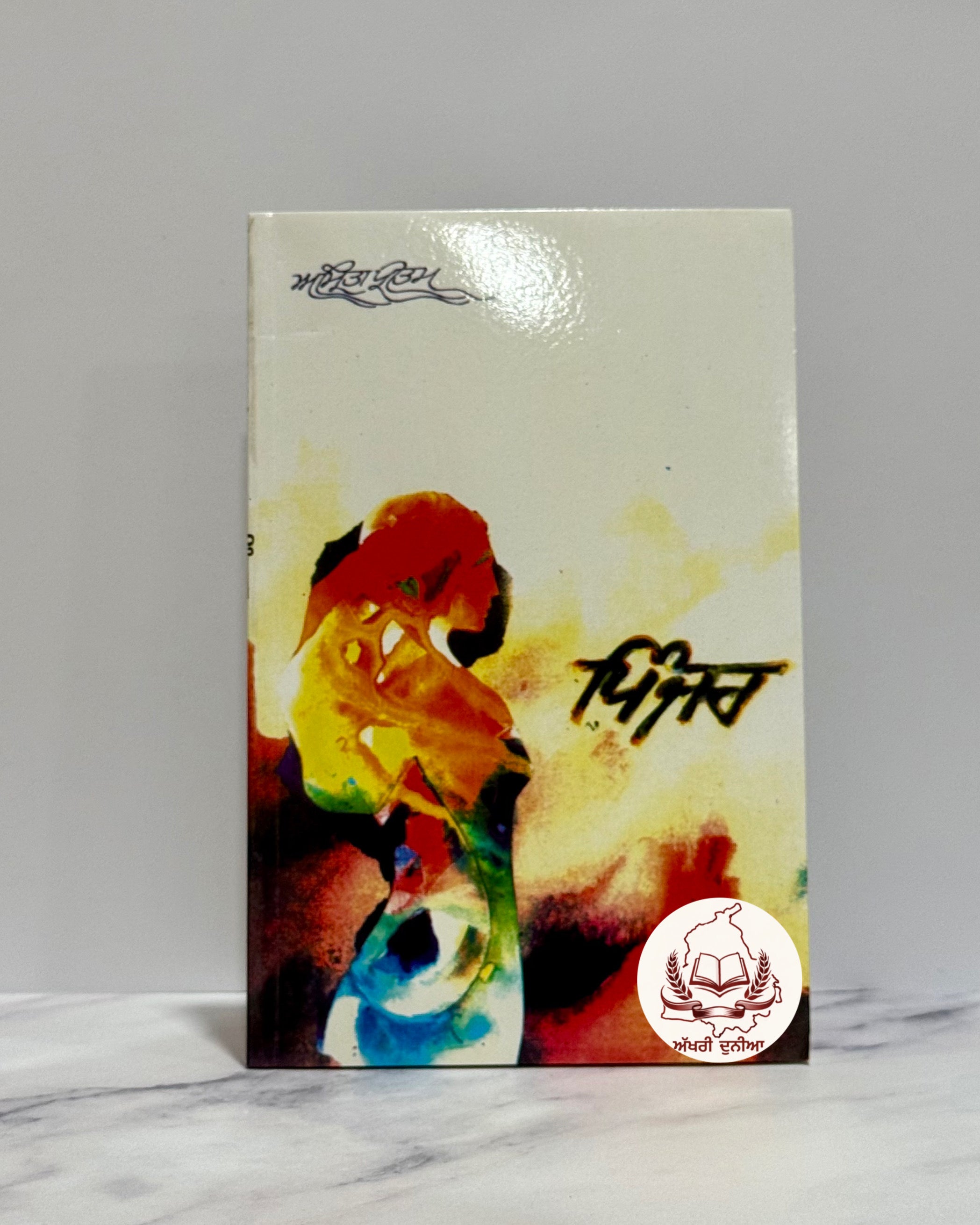 ਪਿੰਜਰ (Pinjar)