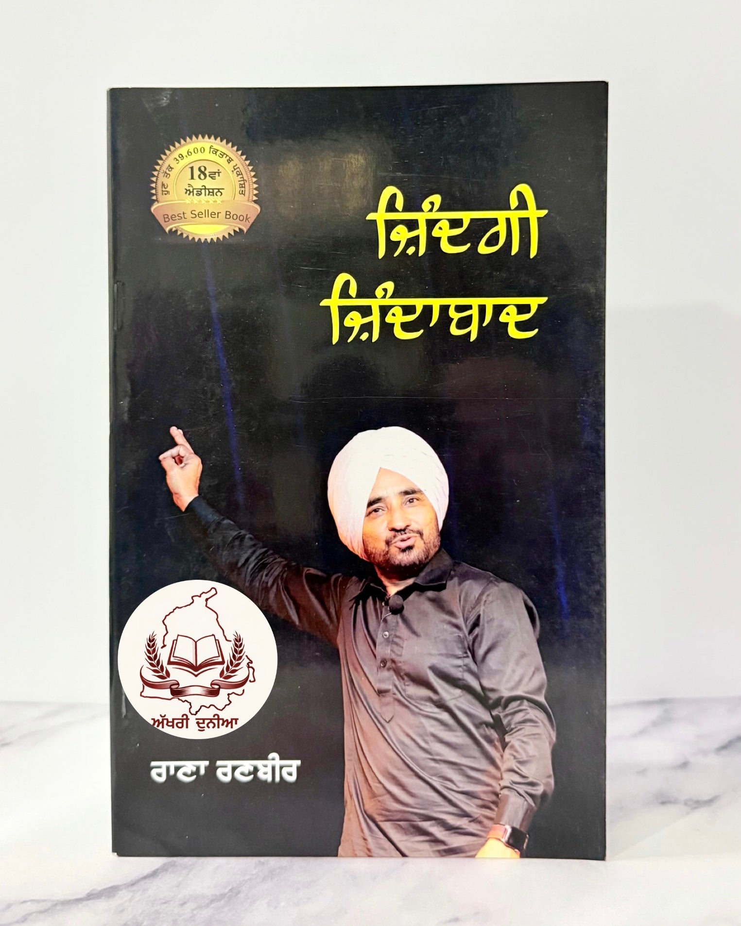 ਜ਼ਿੰਦਗੀ ਜ਼ਿੰਦਾਬਾਦ (Zindagi Zindabad)
