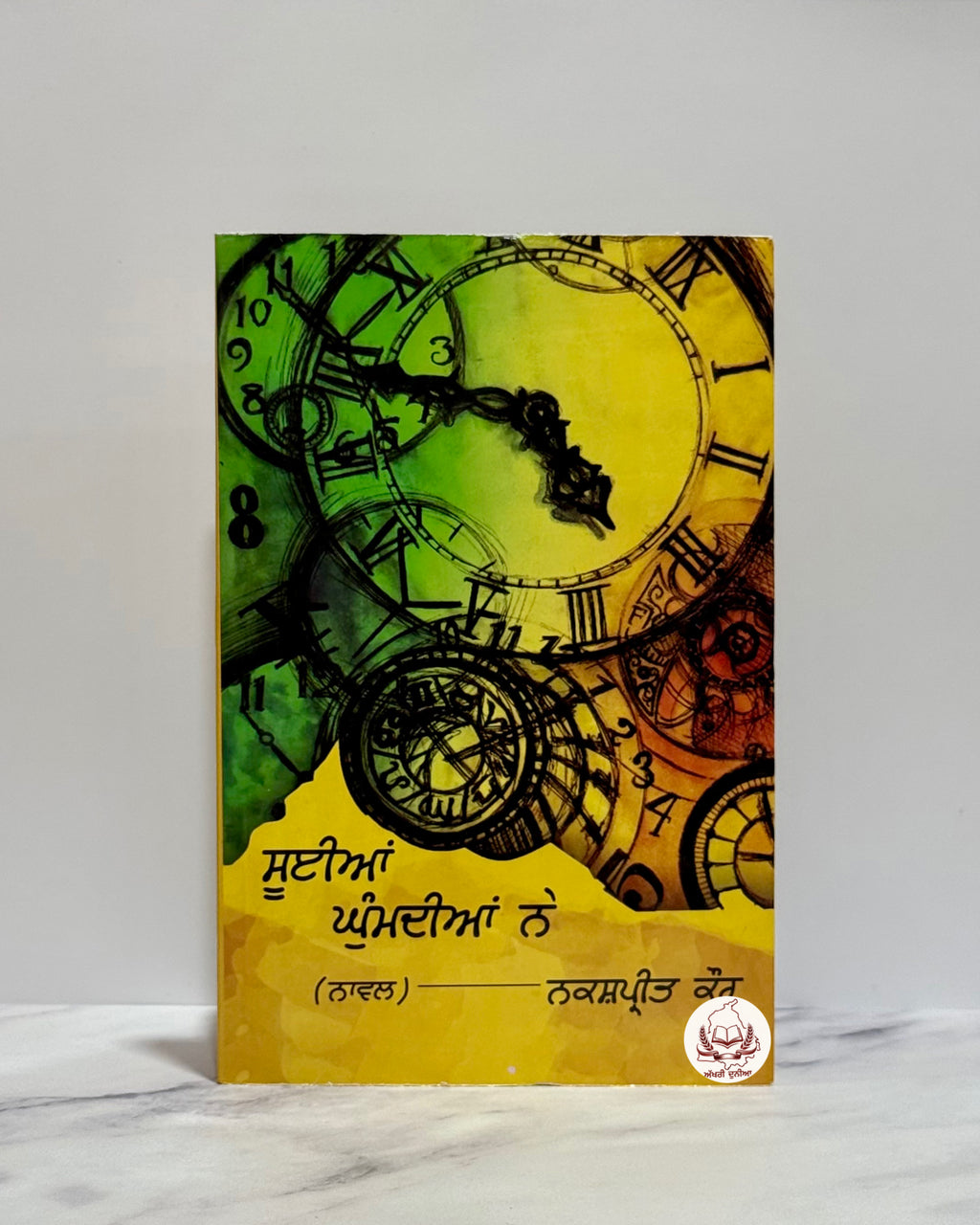 ਸੂਈਆਂ ਘੁੰਮਦੀਆਂ ਨੇ (Sooyian Ghumdiyan Ne)