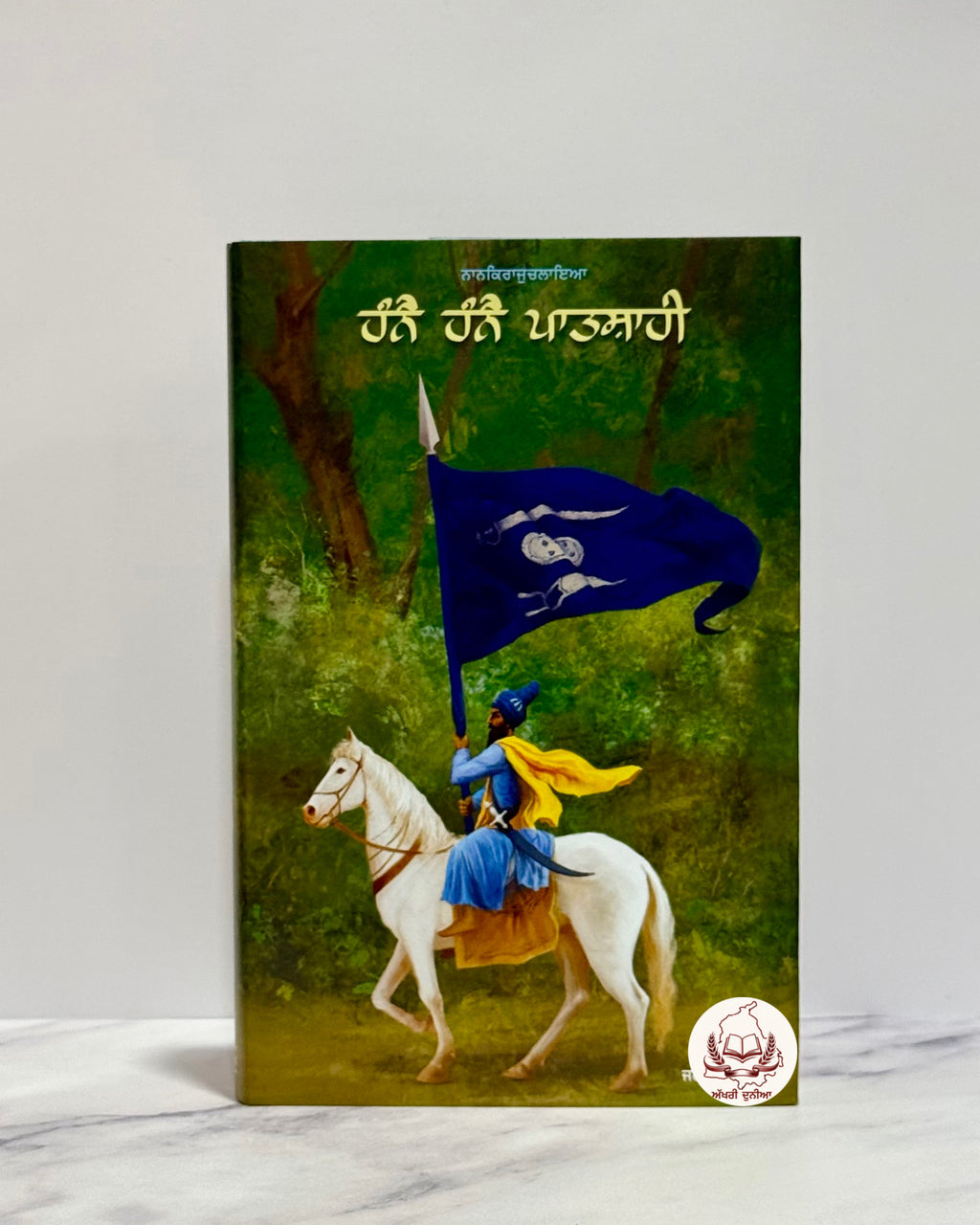 ਹੰਨੇ-ਹੰਨੇ ਪਾਤਸ਼ਾਹੀ (Hanne-Hanne Patshahi)