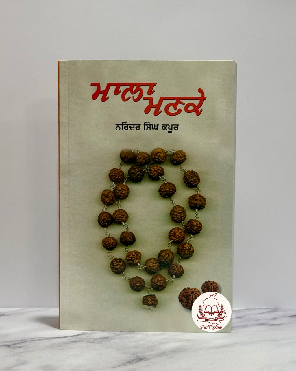 ਮਾਲਾ ਮਣਕੇ (Mala Manke) – Part- 1