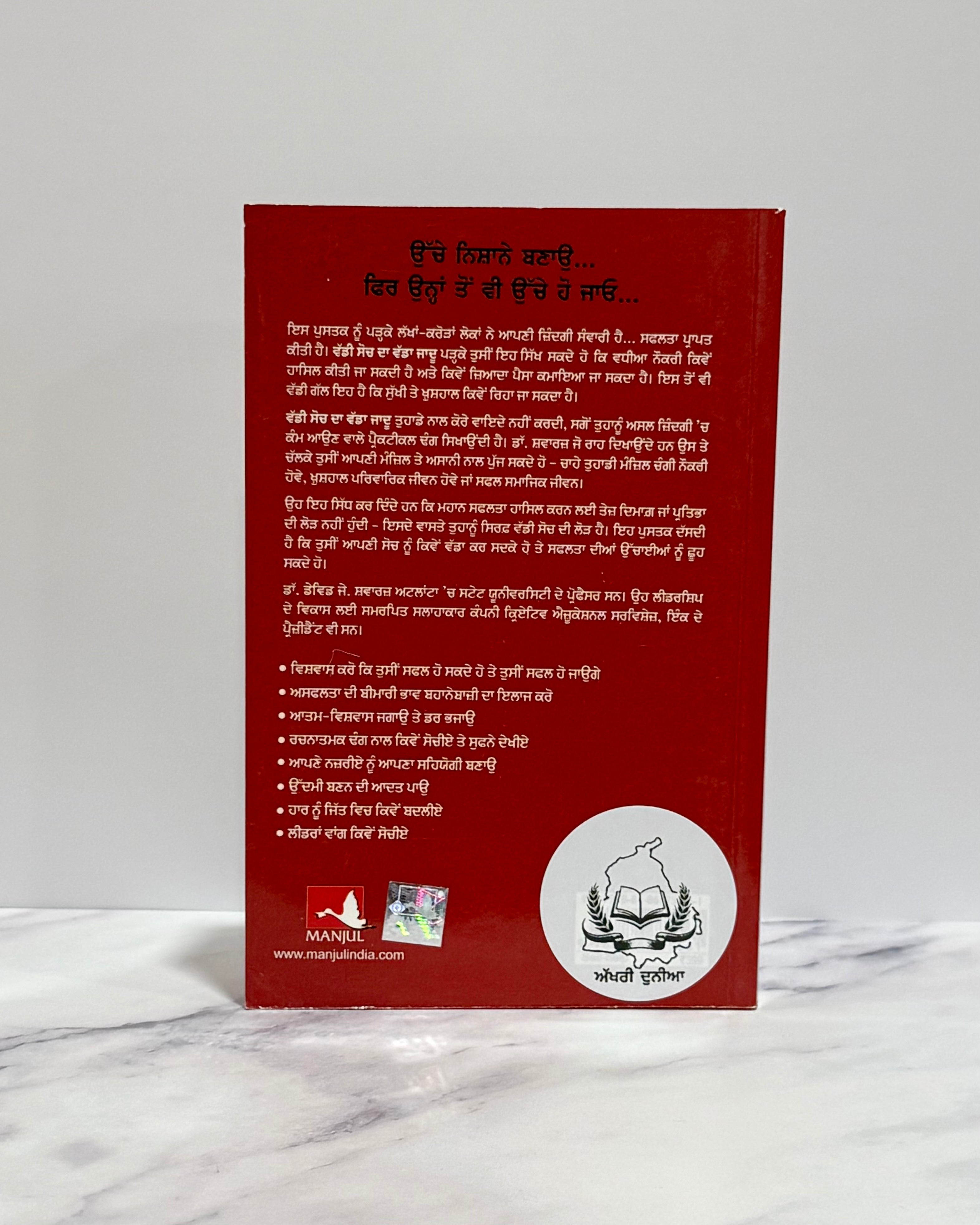 ਵੱਡੀ ਸੋਚ ਦਾ ਵੱਡਾ ਜਾਦੂ (Vaddi Soch da Vadda Jadu)