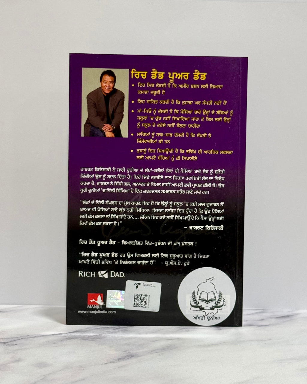 ਰਿਚ ਡੈਡ ਪੂਅਰ ਡੈਡ (Rich Dad Poor Dad)