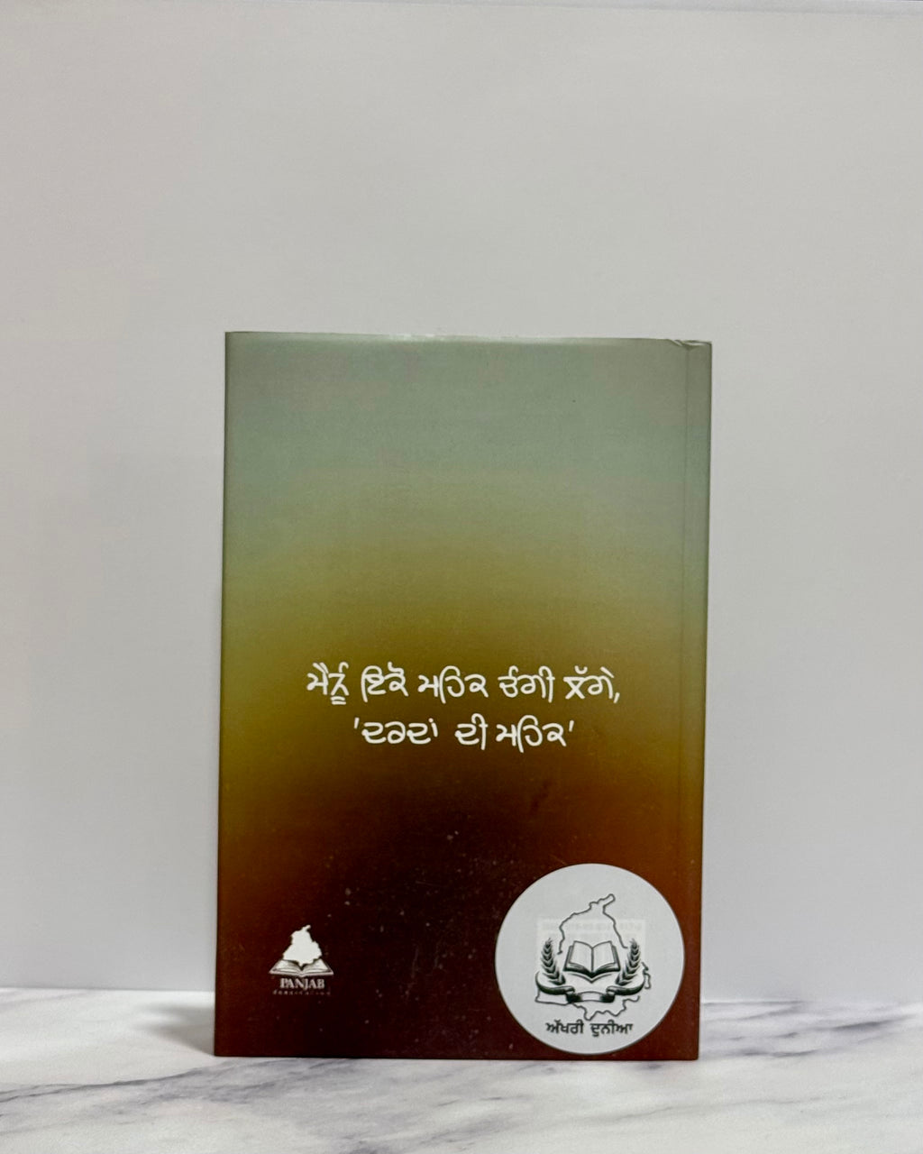 ਦਰਦਾ ਦੀ ਮਹਿਕ (Dardan di Mehak)