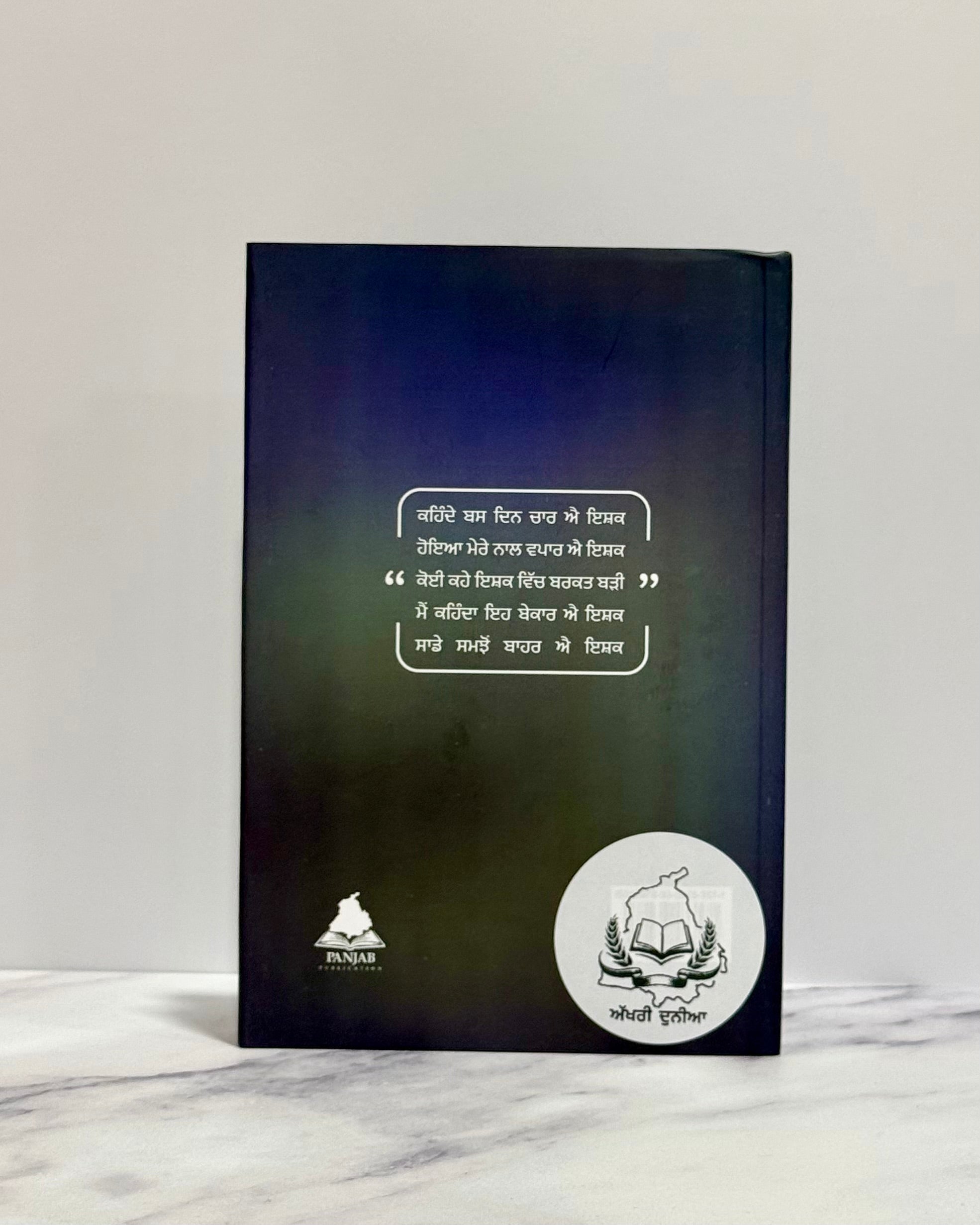 ਇਸ਼ਕ ਕੋਈ ਵਪਾਰ ਨਹੀਂ ਹੁੰਦਾ (Ishq Koi Vapaar Nahi Hunda)