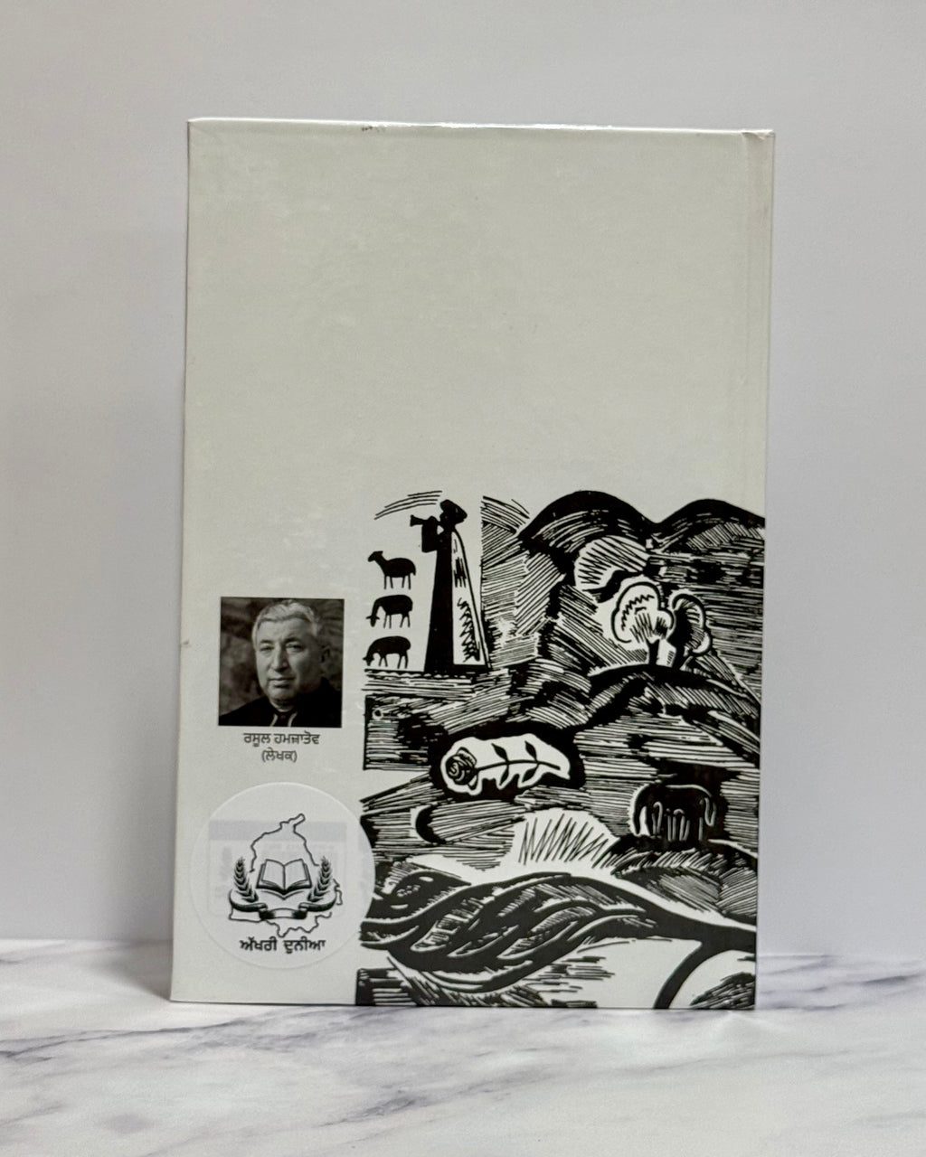 ਮੇਰਾ ਦਾਗ਼ਿਸਤਾਨ (Mera Dagestan)