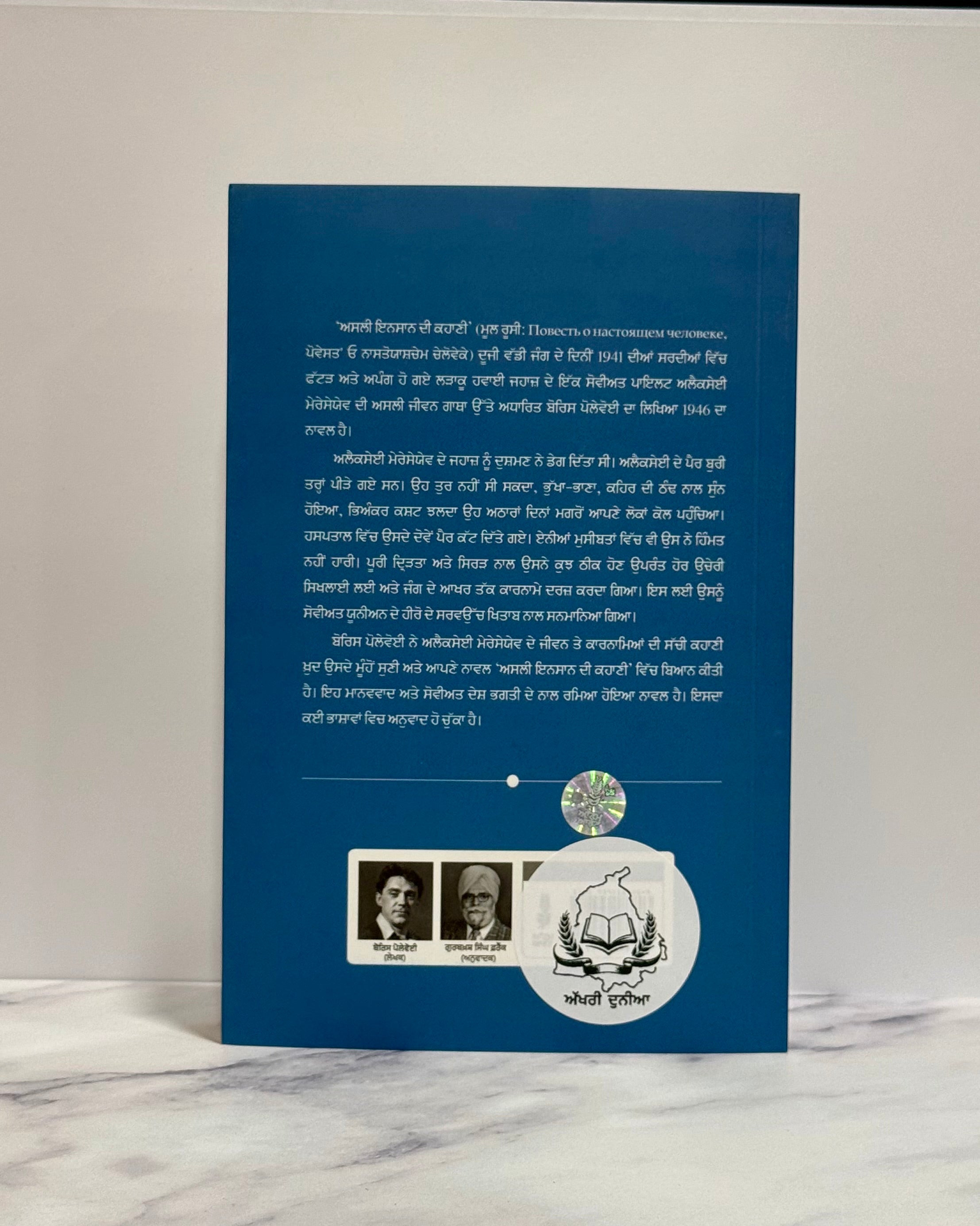 ਅਸਲੀ ਇਨਸਾਨ ਦੀ ਕਹਾਣੀ (Asli Insaan Di Kahani – The Story of a Real Man)