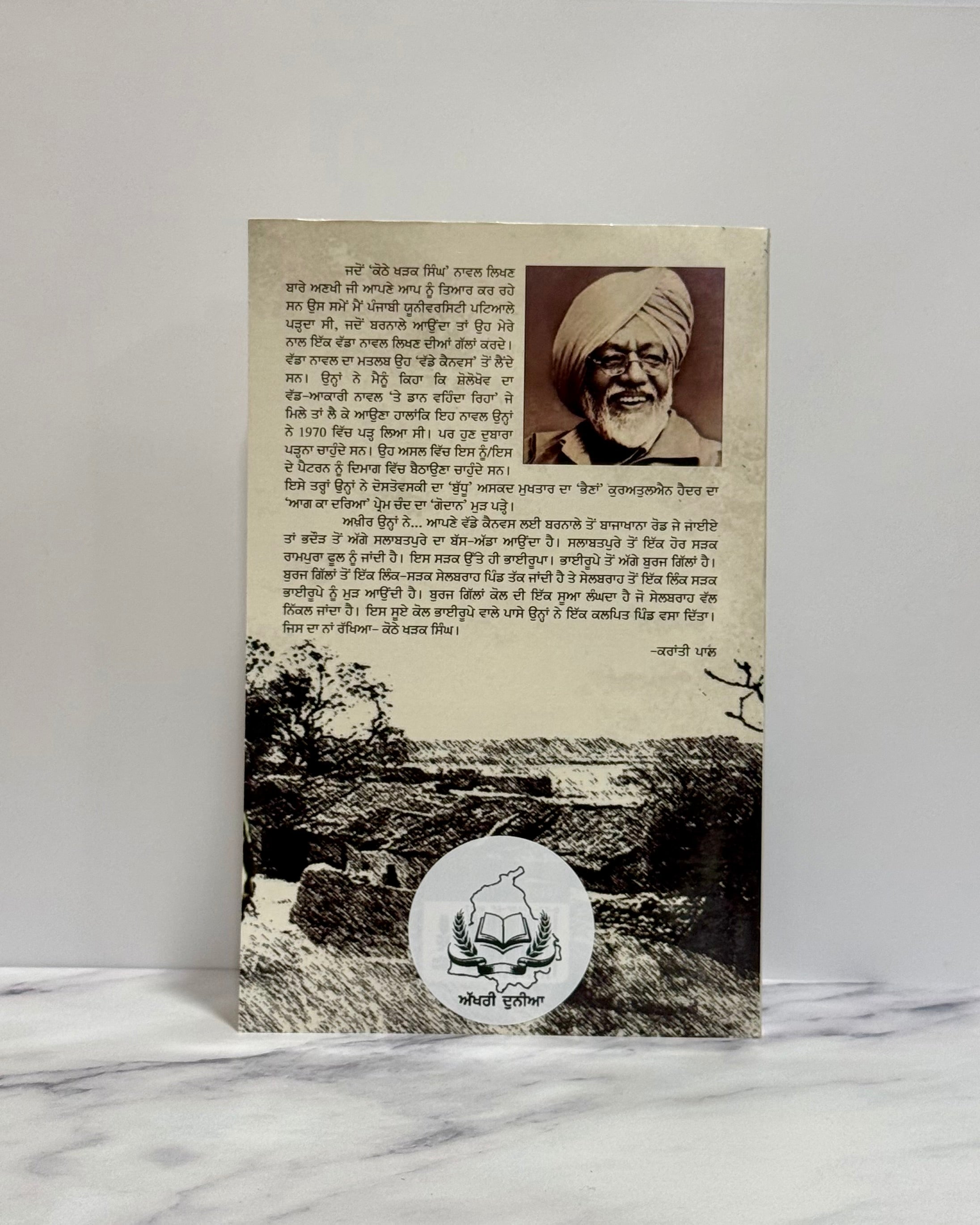 ਕੋਠੇ ਖੜਕ ਸਿੰਘ (Kothe Kharak Singh)