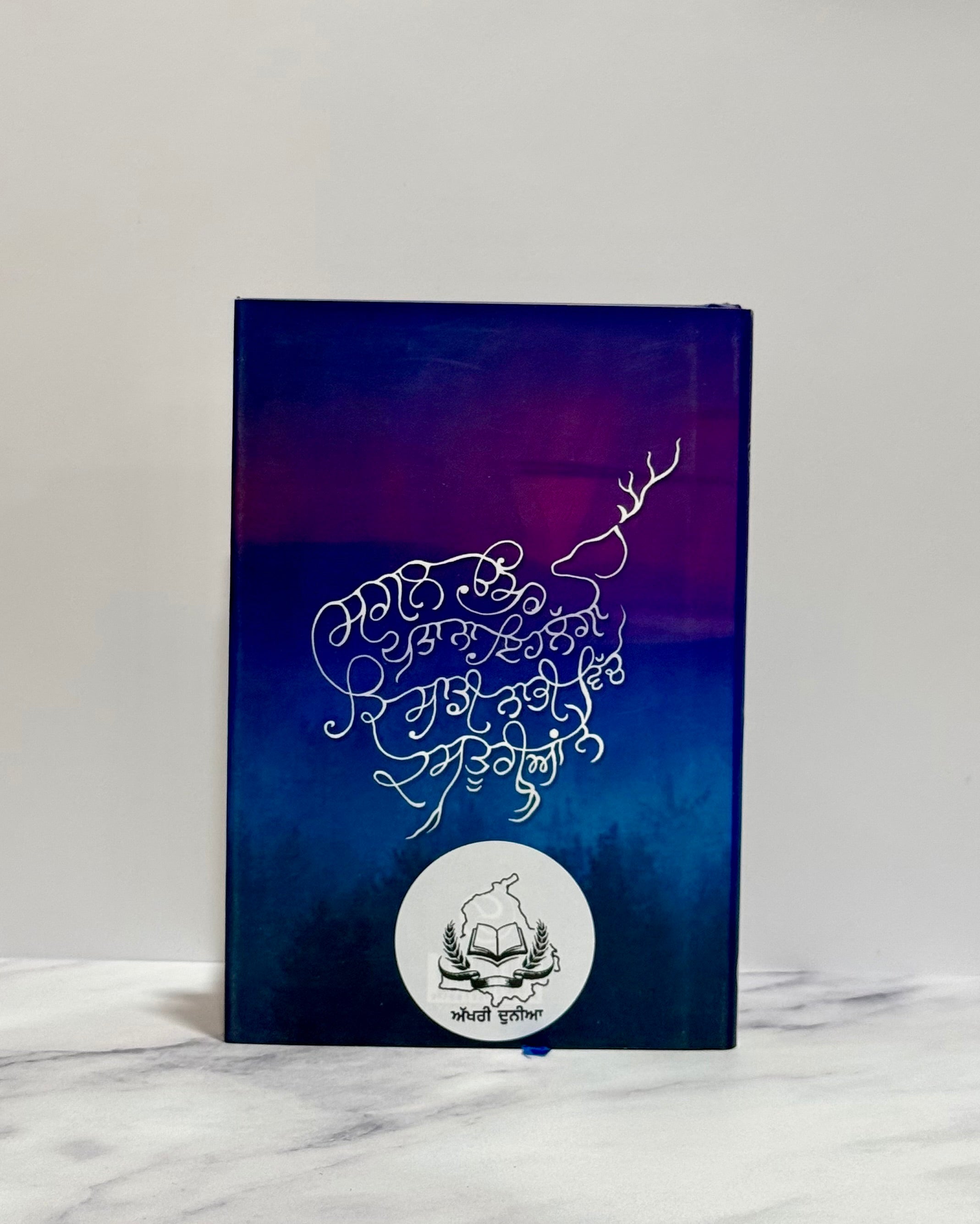 ਅਕੀਦਤ (Akidat)