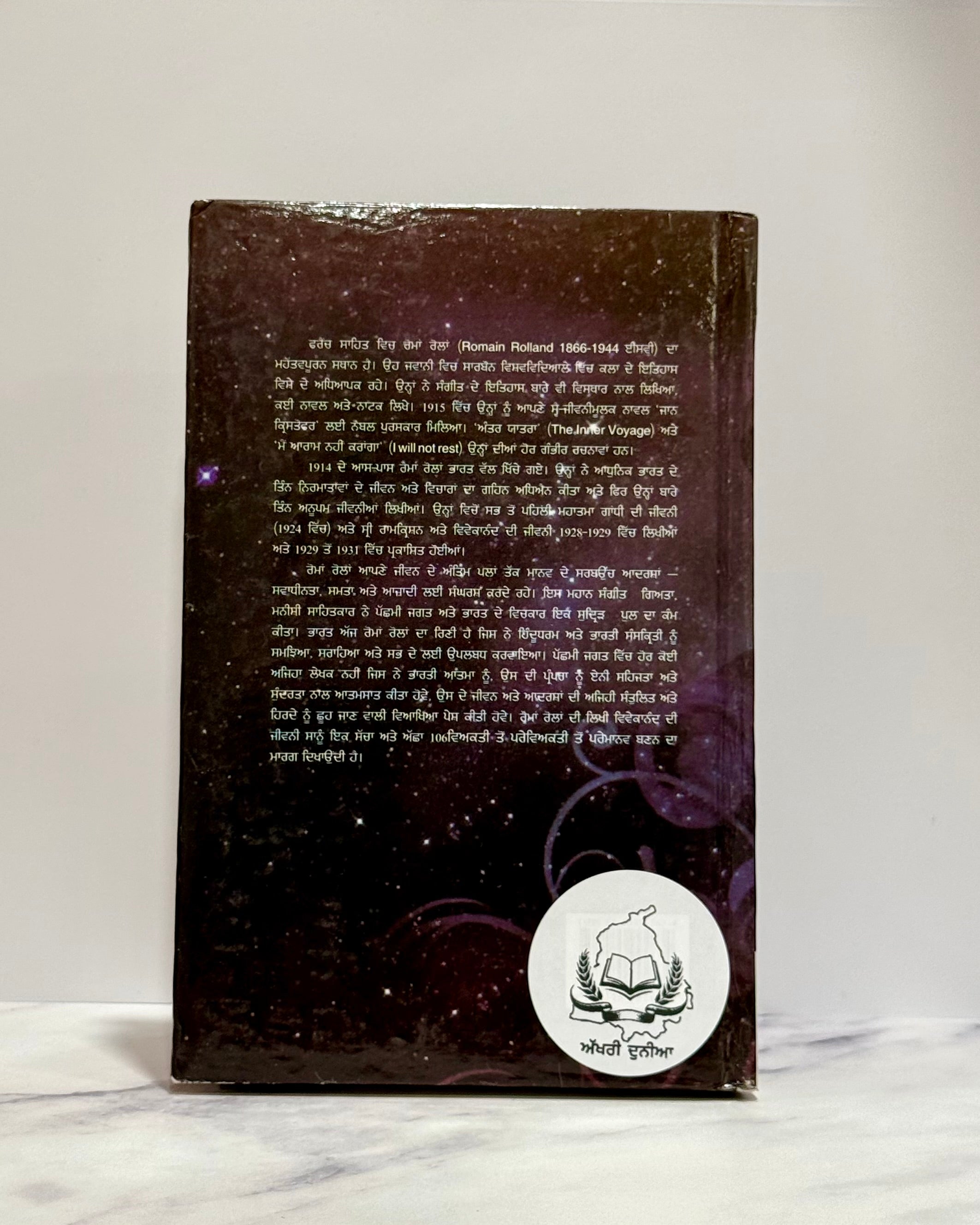 ਸਵਾਮੀ ਵਿਵੇਕਾਨੰਦ ਜੀ ਜੀਵਨੀ (Swami Vivekananda di Jeevni)