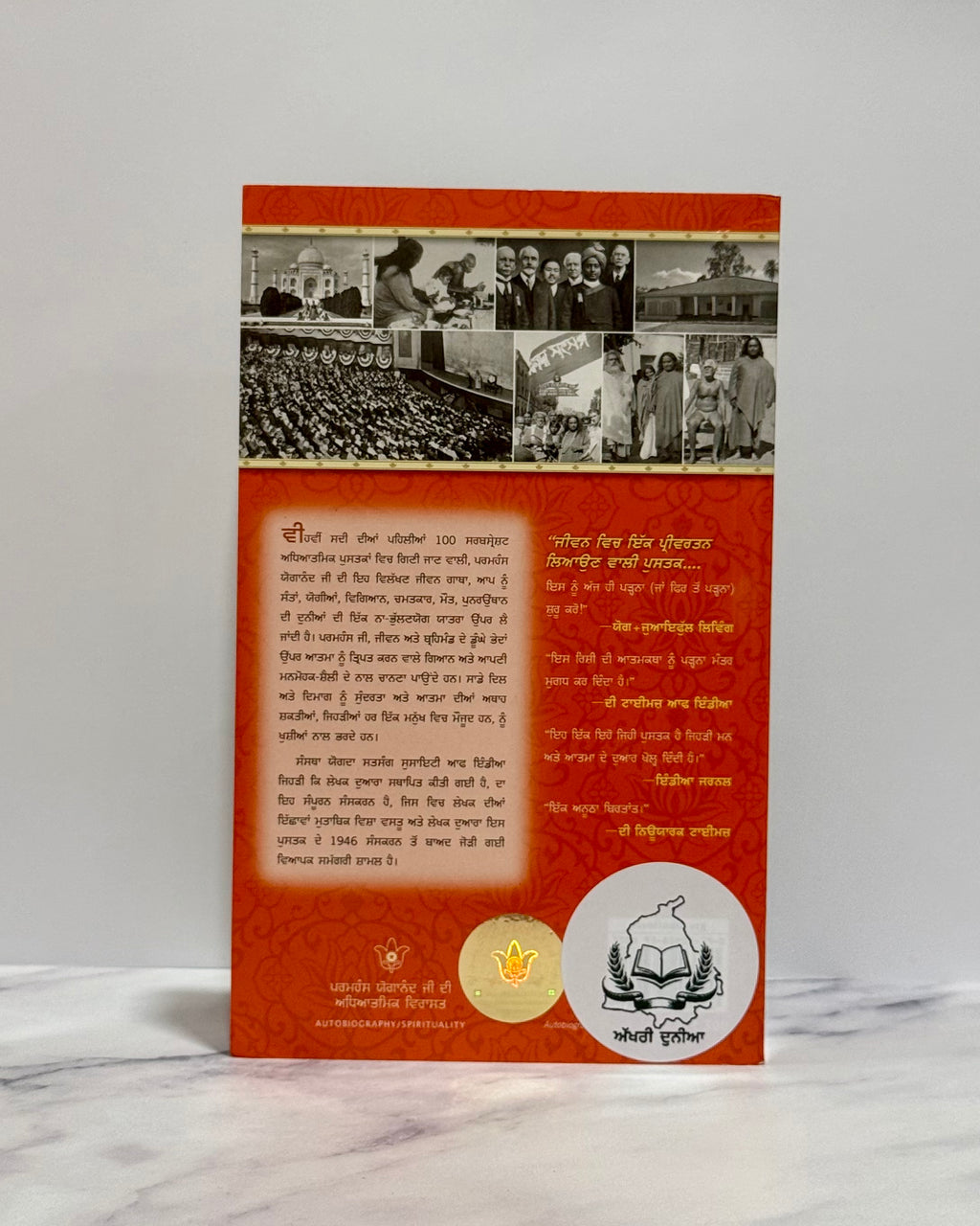 ਇੱਕ ਯੋਗੀ ਦੀ ਆਤਮਕਥਾ (Ik Yogi Di Atamkatha)