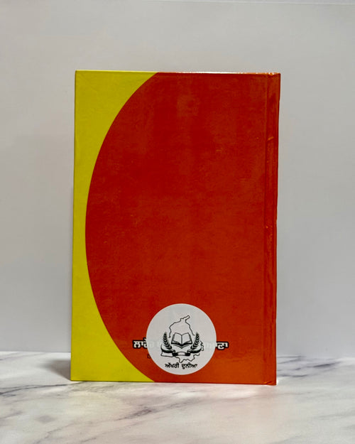 Nanak Dukhia Sab Sansaar (ਨਾਨਕ ਦੁਖੀਆ ਸਭ ਸੰਸਾਰ।)