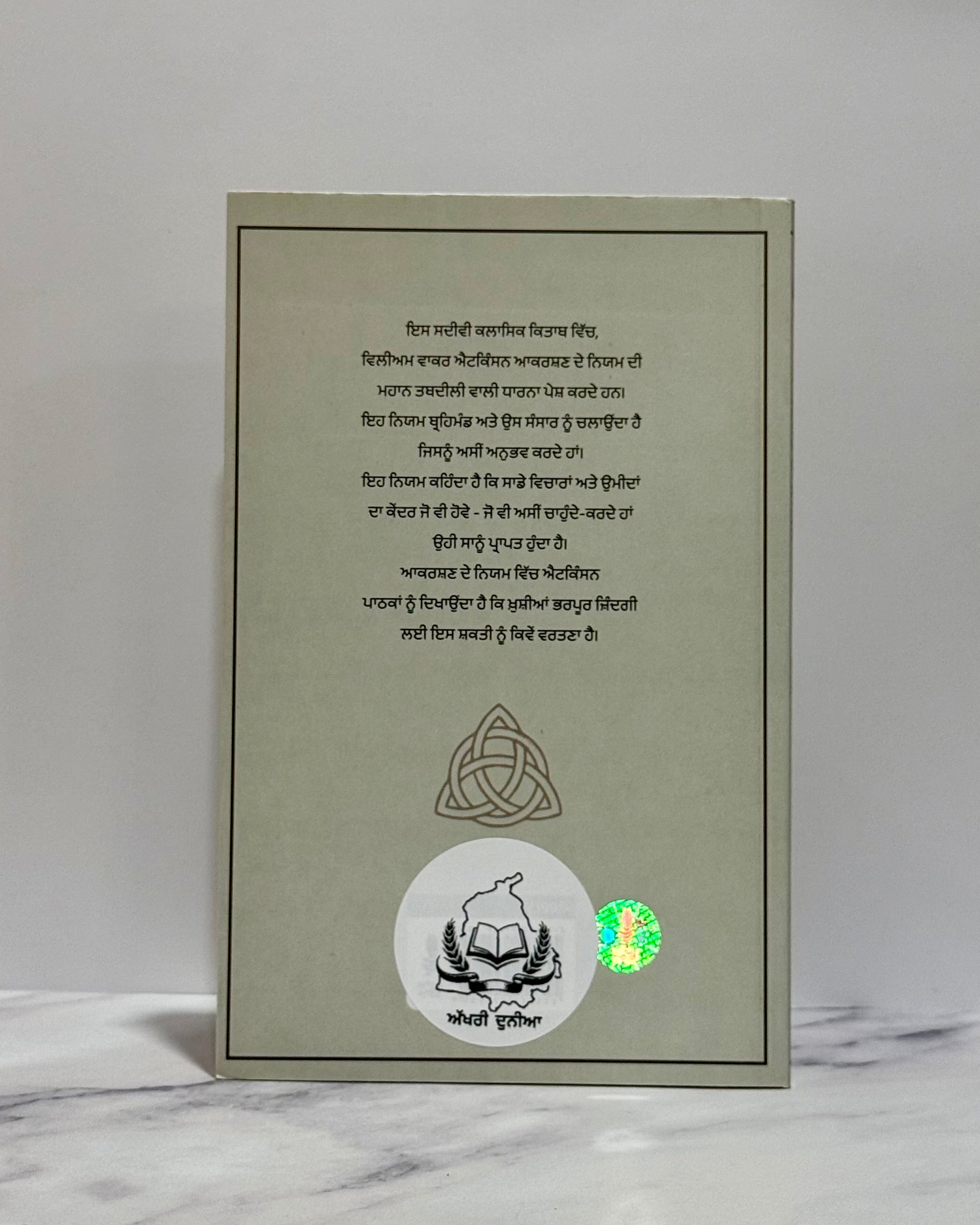 ਆਕਰਸ਼ਣ ਦਾ ਨਿਯਮ (Aakarshan Da Niyam)